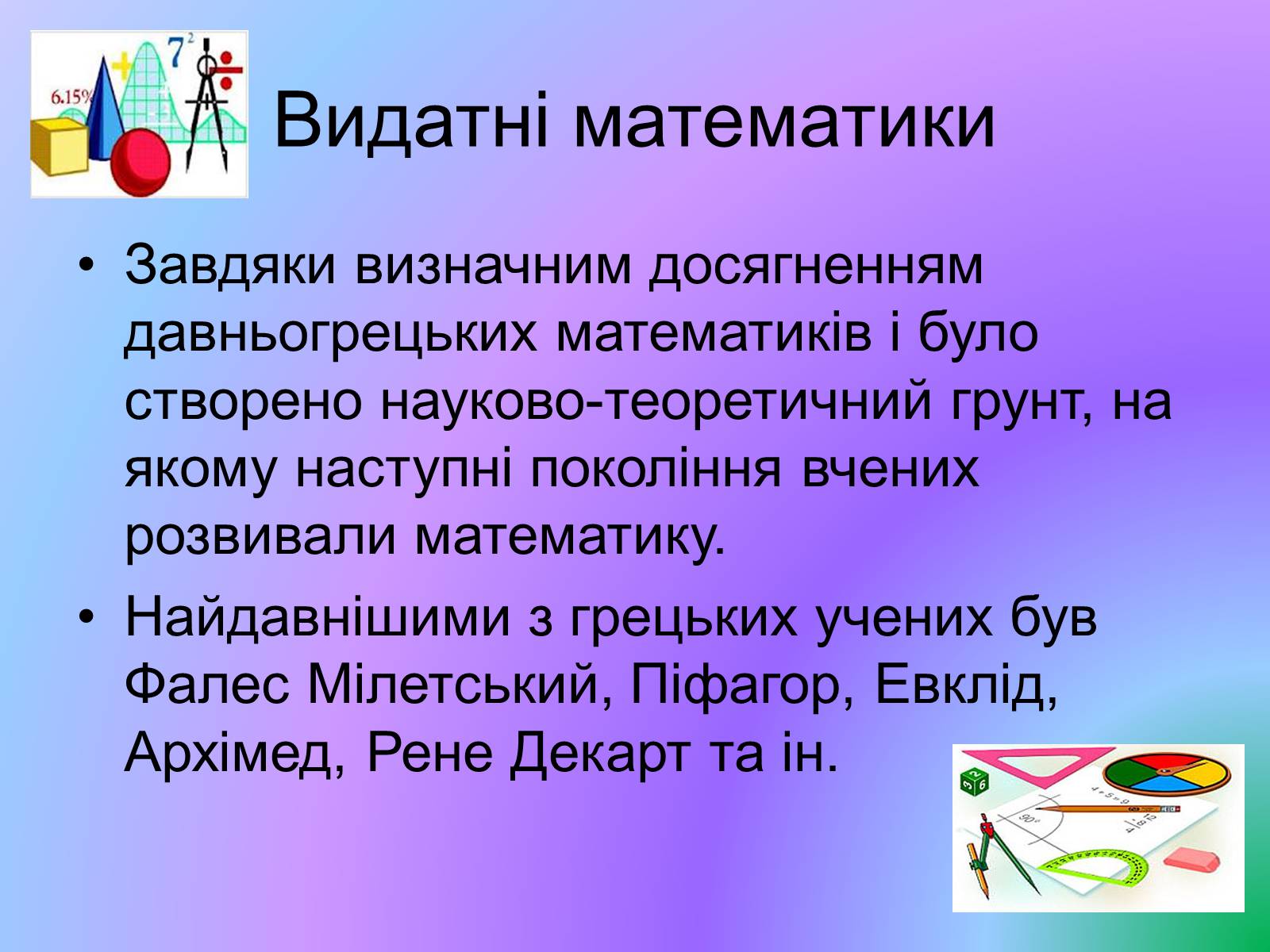 Презентація на тему «Видатні математики» - Слайд #8 Презентація на тему «Видатні математики» - Слайд #8