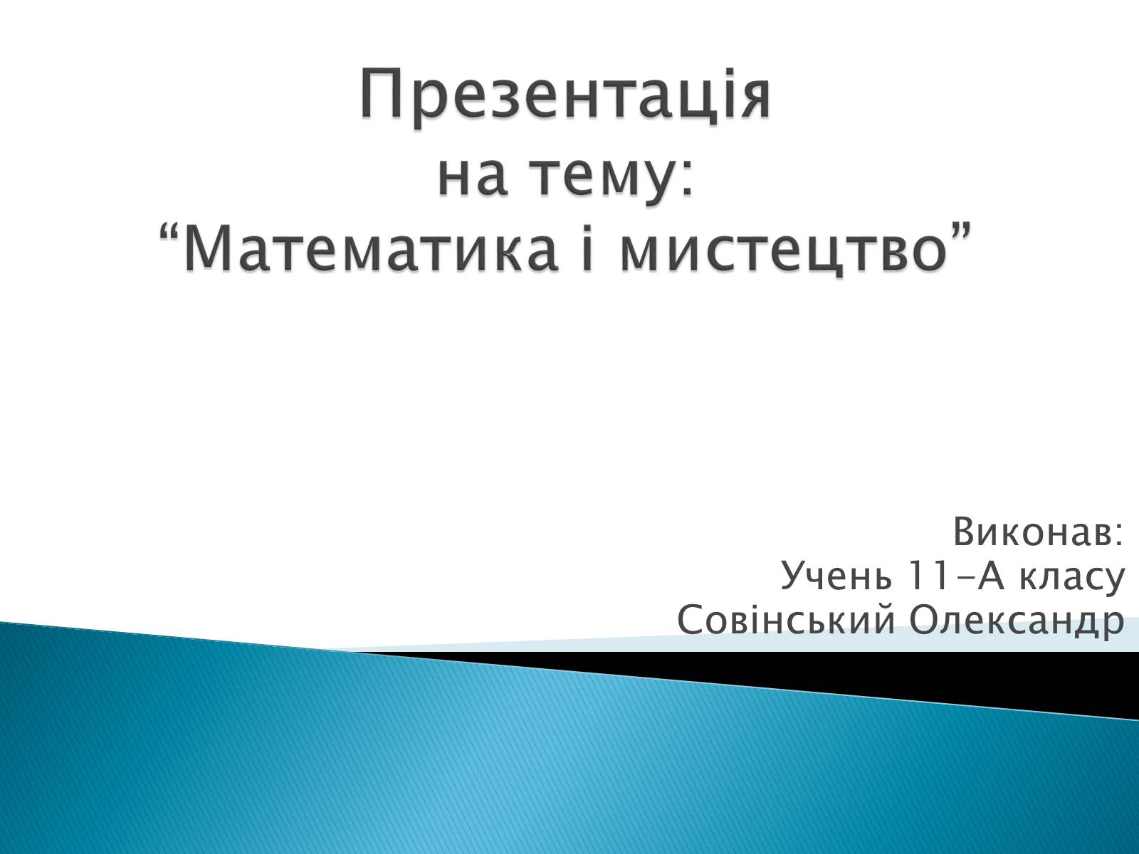 Презентація на тему «Математика і мистецтво» - Слайд #1 Презентація на тему «Математика і мистецтво» - Слайд #1