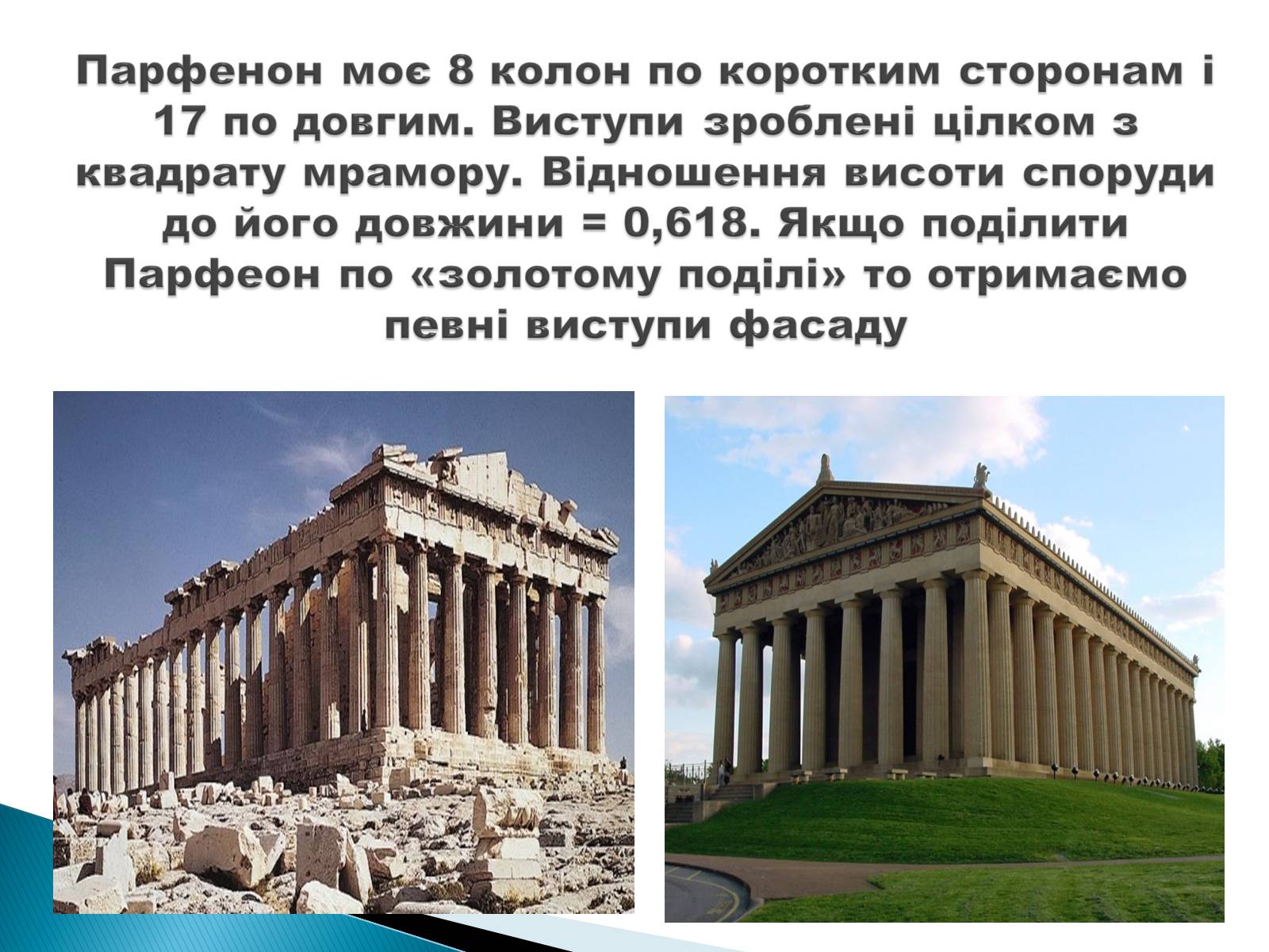 Презентація на тему «Математика і мистецтво» - Слайд #10 Презентація на тему «Математика і мистецтво» - Слайд #10