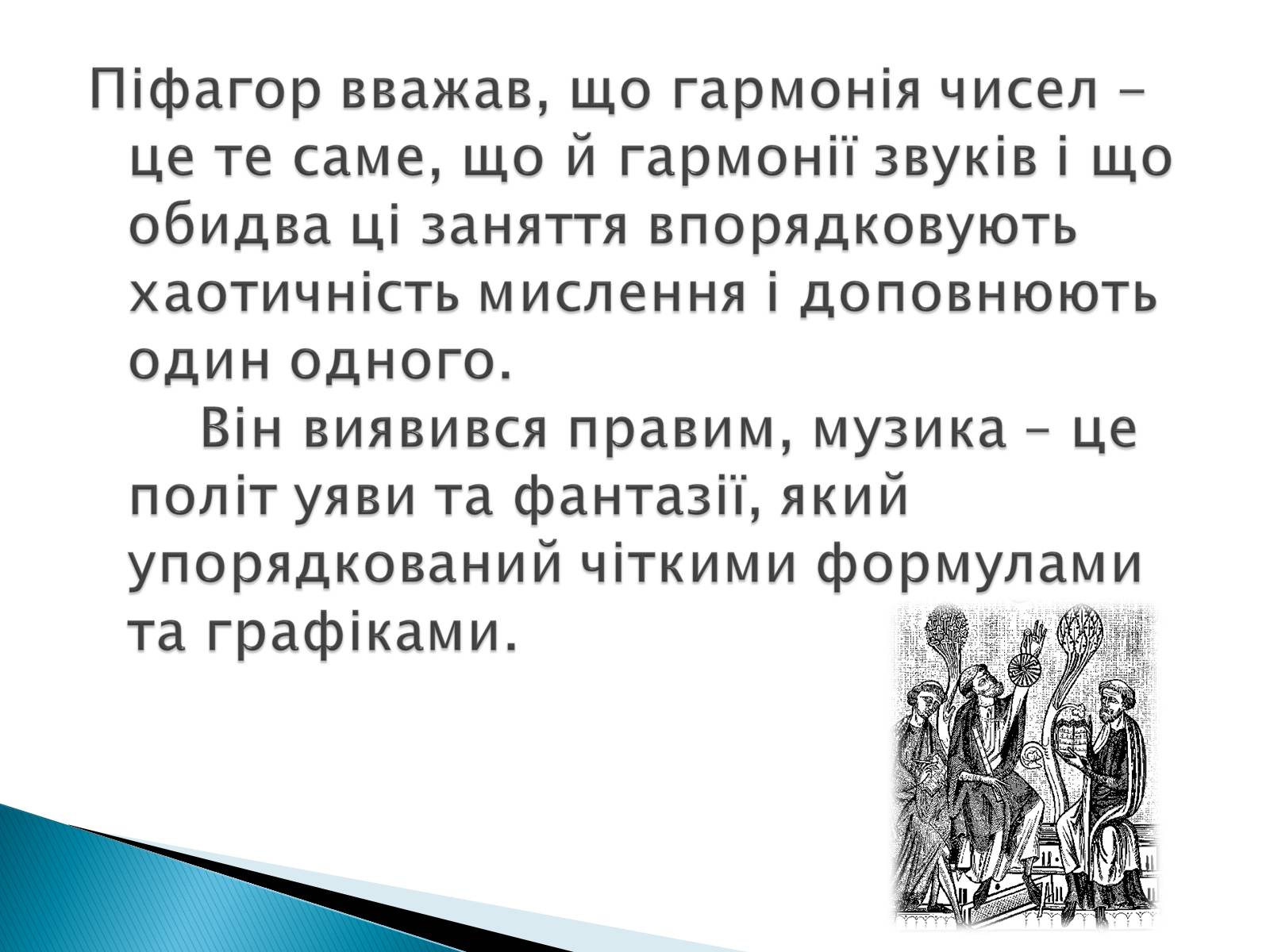 Презентація на тему «Математика і мистецтво» - Слайд #14 Презентація на тему «Математика і мистецтво» - Слайд #14