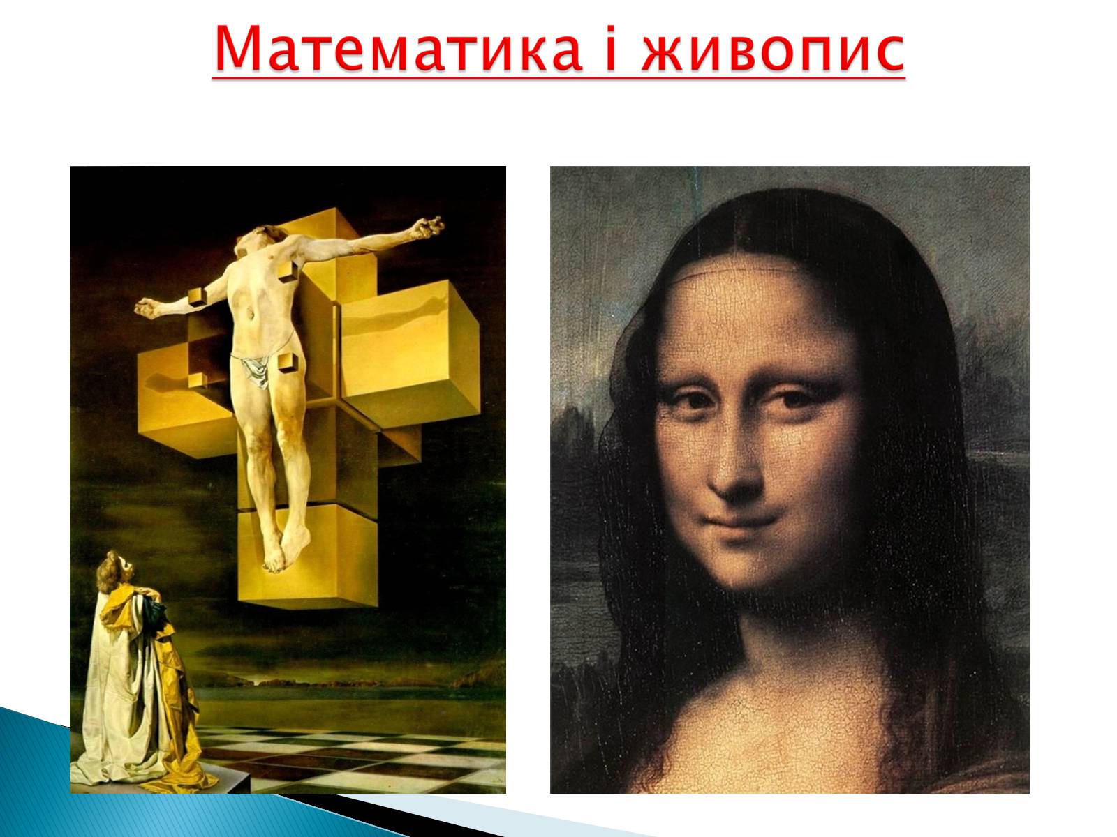 Презентація на тему «Математика і мистецтво» - Слайд #16 Презентація на тему «Математика і мистецтво» - Слайд #16