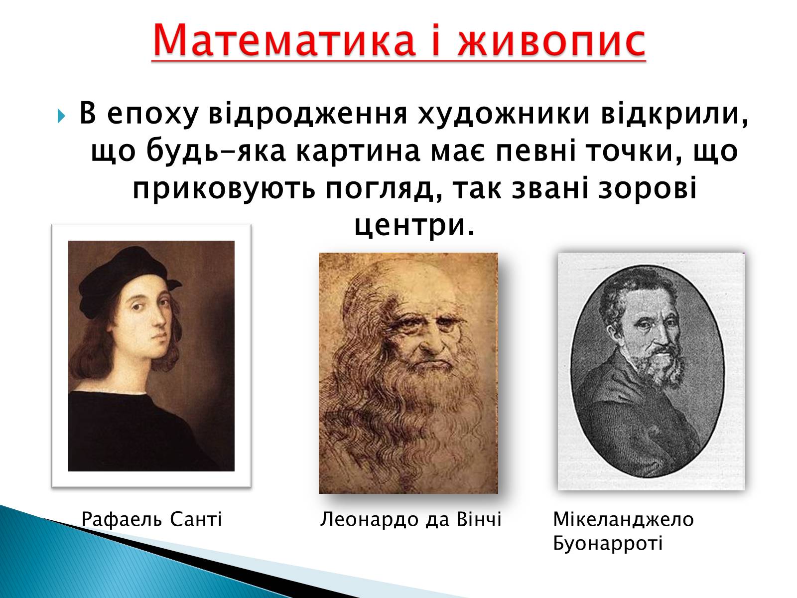 Презентація на тему «Математика і мистецтво» - Слайд #17 Презентація на тему «Математика і мистецтво» - Слайд #17