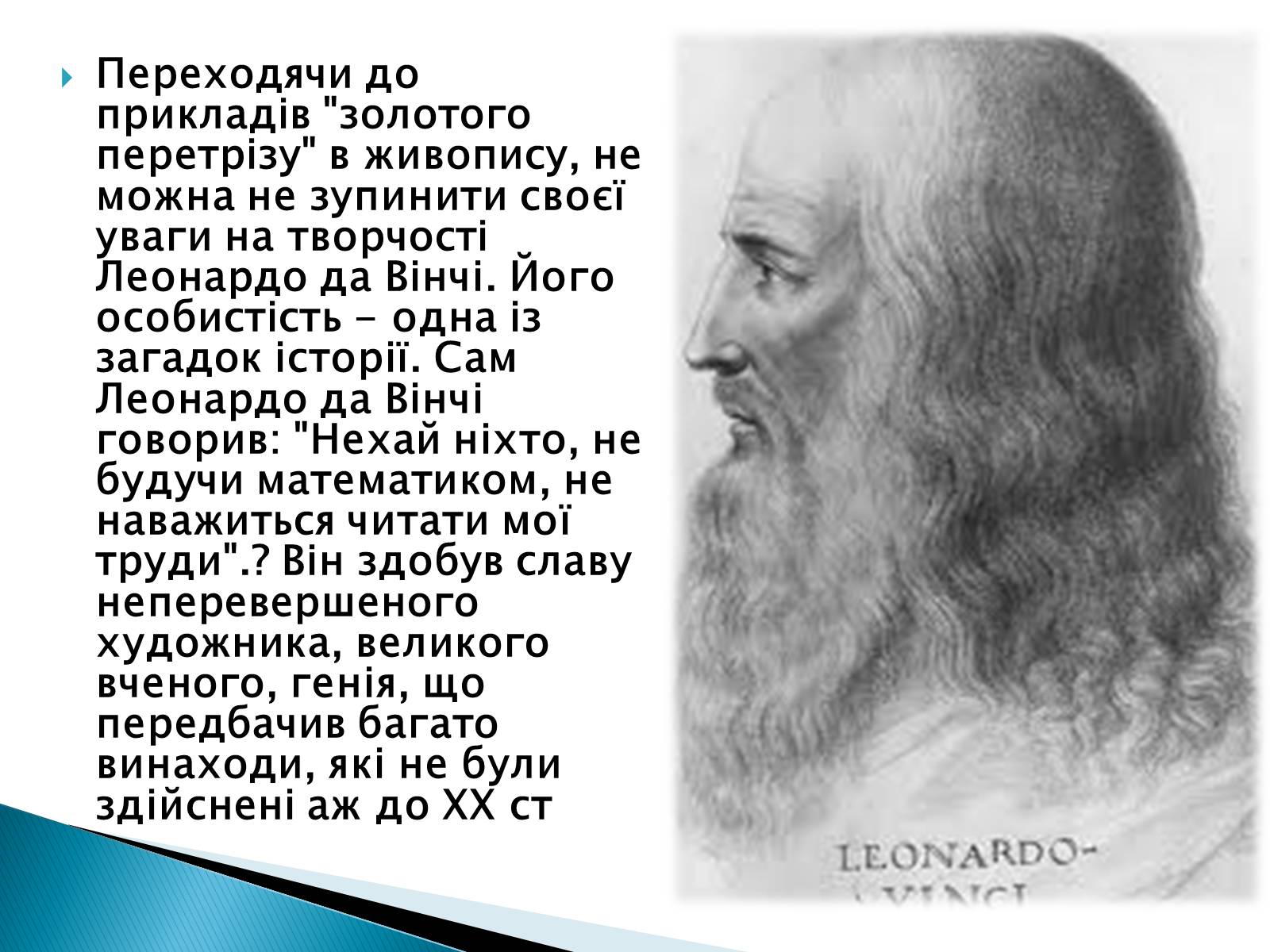 Презентація на тему «Математика і мистецтво» - Слайд #18 Презентація на тему «Математика і мистецтво» - Слайд #18