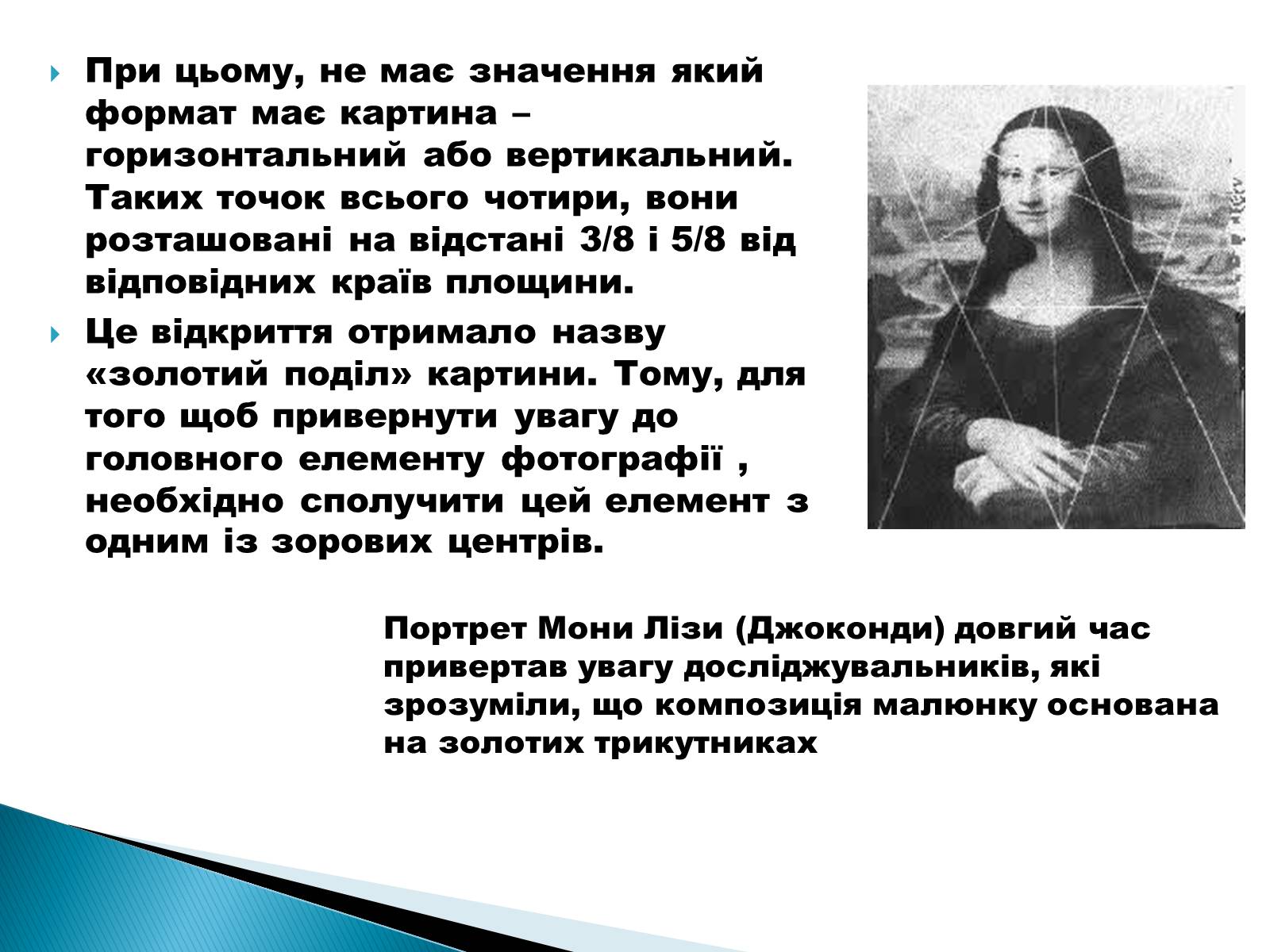 Презентація на тему «Математика і мистецтво» - Слайд #19 Презентація на тему «Математика і мистецтво» - Слайд #19