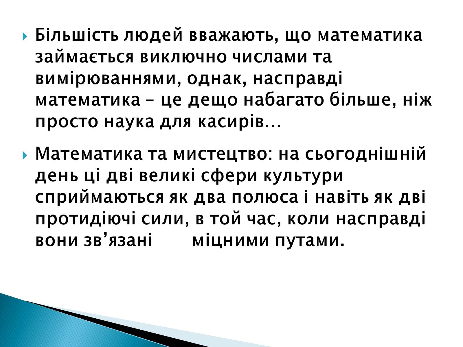 Презентація на тему «Математика і мистецтво» - Слайд #2 Презентація на тему «Математика і мистецтво» - Слайд #2