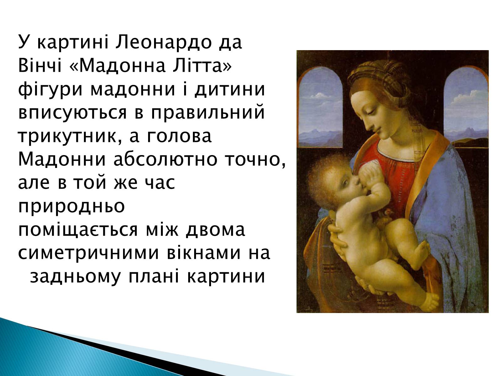 Презентація на тему «Математика і мистецтво» - Слайд #20 Презентація на тему «Математика і мистецтво» - Слайд #20
