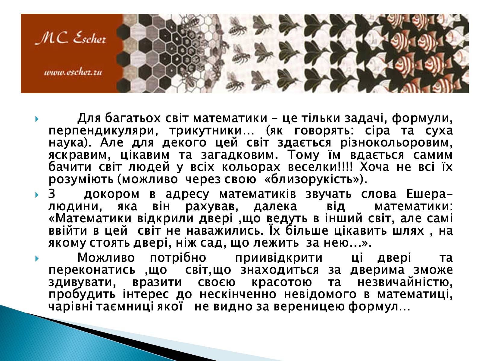 Презентація на тему «Математика і мистецтво» - Слайд #25 Презентація на тему «Математика і мистецтво» - Слайд #25
