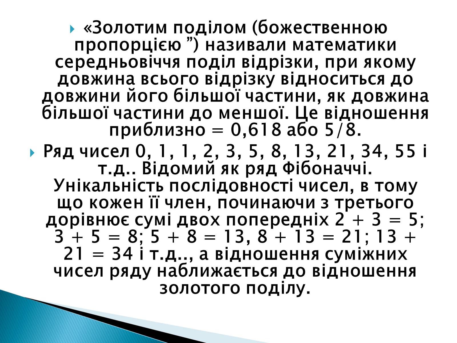 Презентація на тему «Математика і мистецтво» - Слайд #4 Презентація на тему «Математика і мистецтво» - Слайд #4