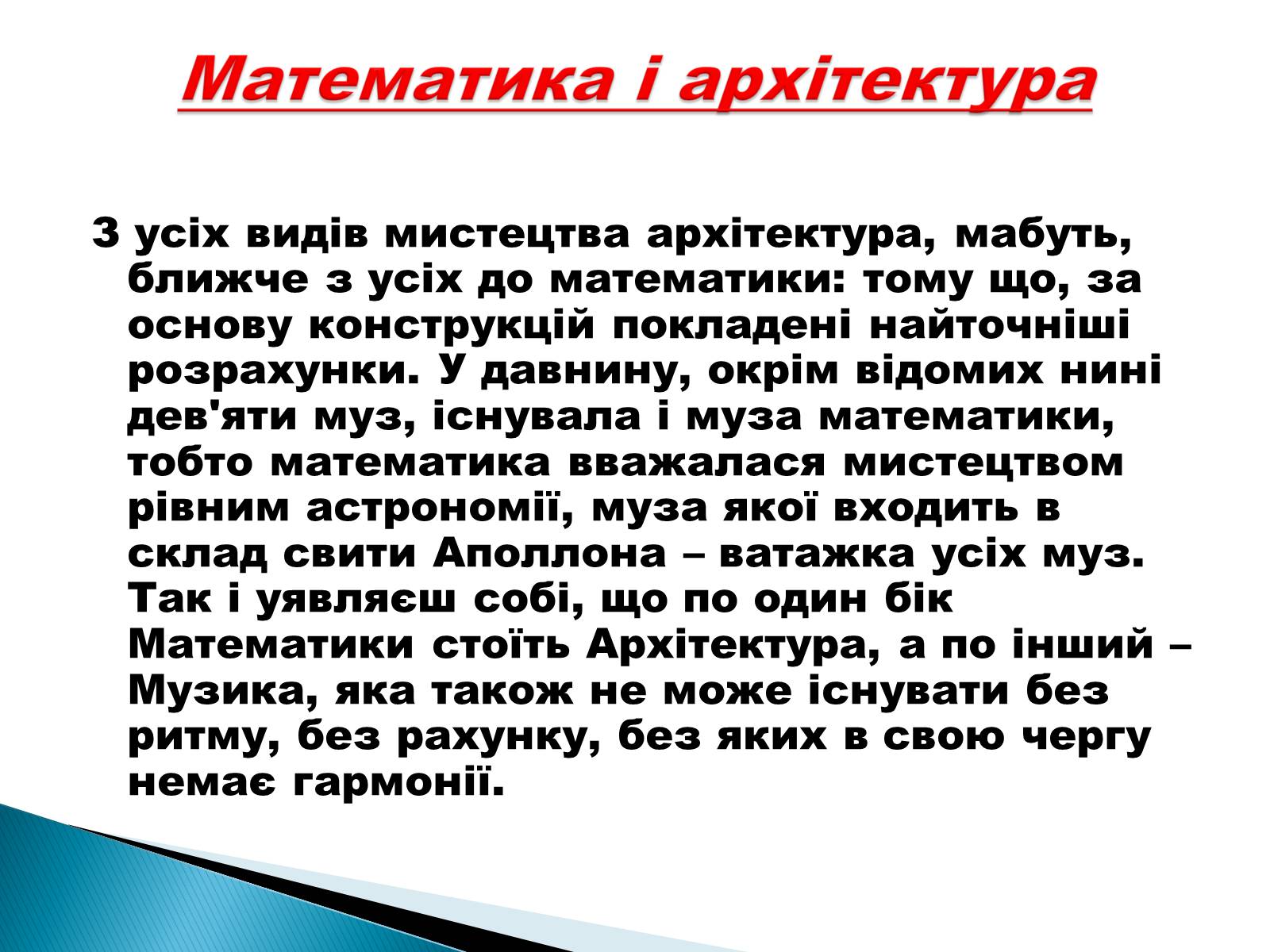 Презентація на тему «Математика і мистецтво» - Слайд #6 Презентація на тему «Математика і мистецтво» - Слайд #6