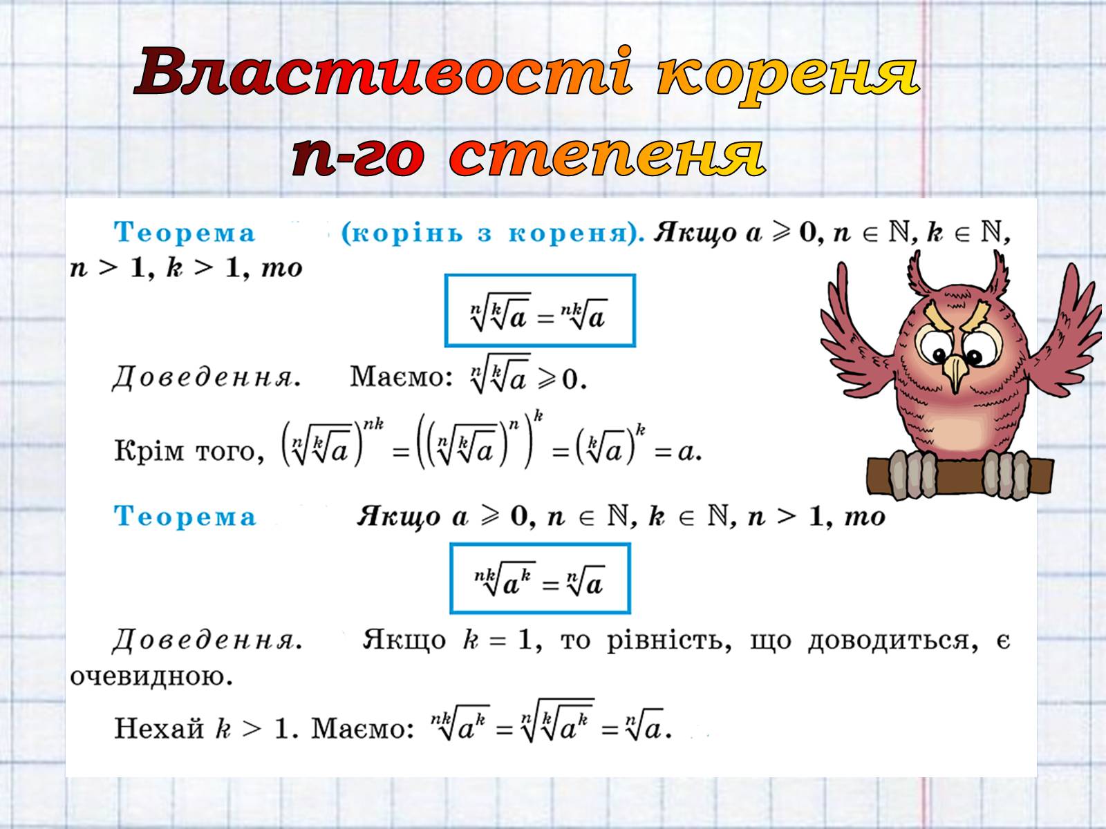 Презентація на тему «Означення кореня n-го степеня» - Слайд #17 Презентація на тему «Означення кореня n-го степеня» - Слайд #17
