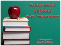 Презентація на тему «Означення кореня n-го степеня»