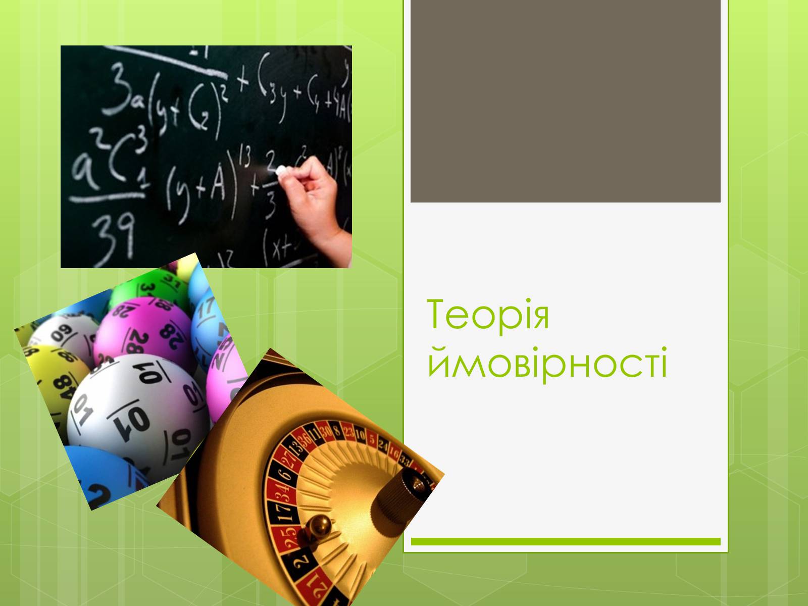 Презентація на тему «Теорія ймовірності» (варіант 3) - Слайд #1 Презентація на тему «Теорія ймовірності» (варіант 3) - Слайд #1