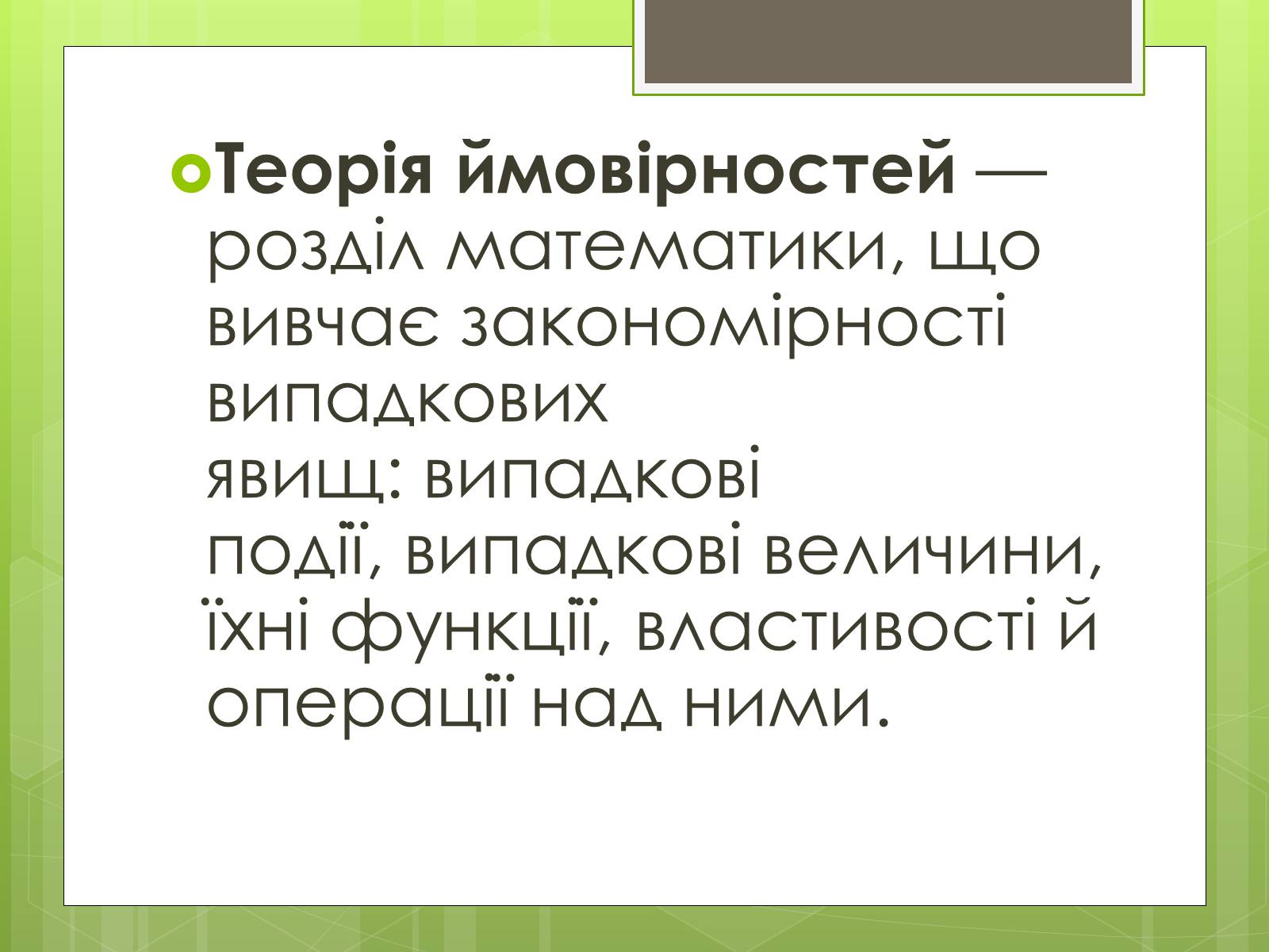 Презентація на тему «Теорія ймовірності» (варіант 3) - Слайд #2 Презентація на тему «Теорія ймовірності» (варіант 3) - Слайд #2