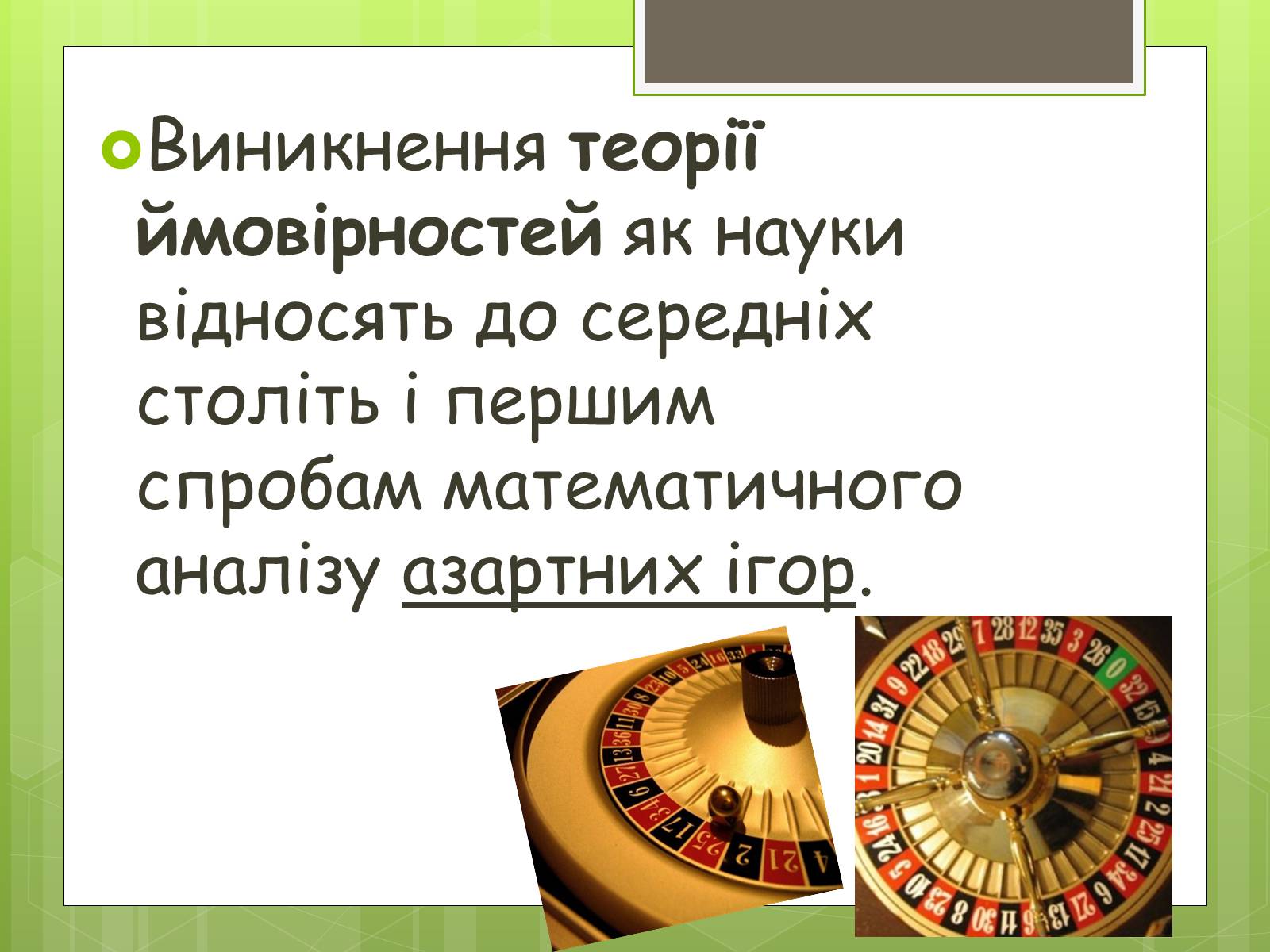 Презентація на тему «Теорія ймовірності» (варіант 3) - Слайд #3 Презентація на тему «Теорія ймовірності» (варіант 3) - Слайд #3