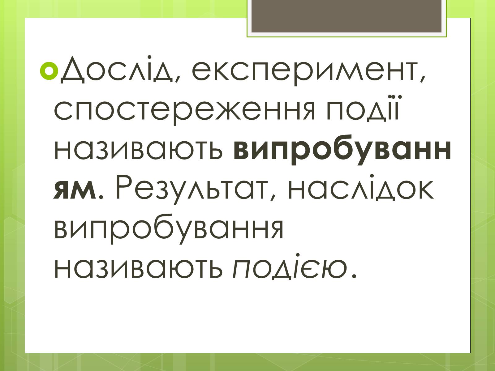 Презентація на тему «Теорія ймовірності» (варіант 3) - Слайд #6 Презентація на тему «Теорія ймовірності» (варіант 3) - Слайд #6