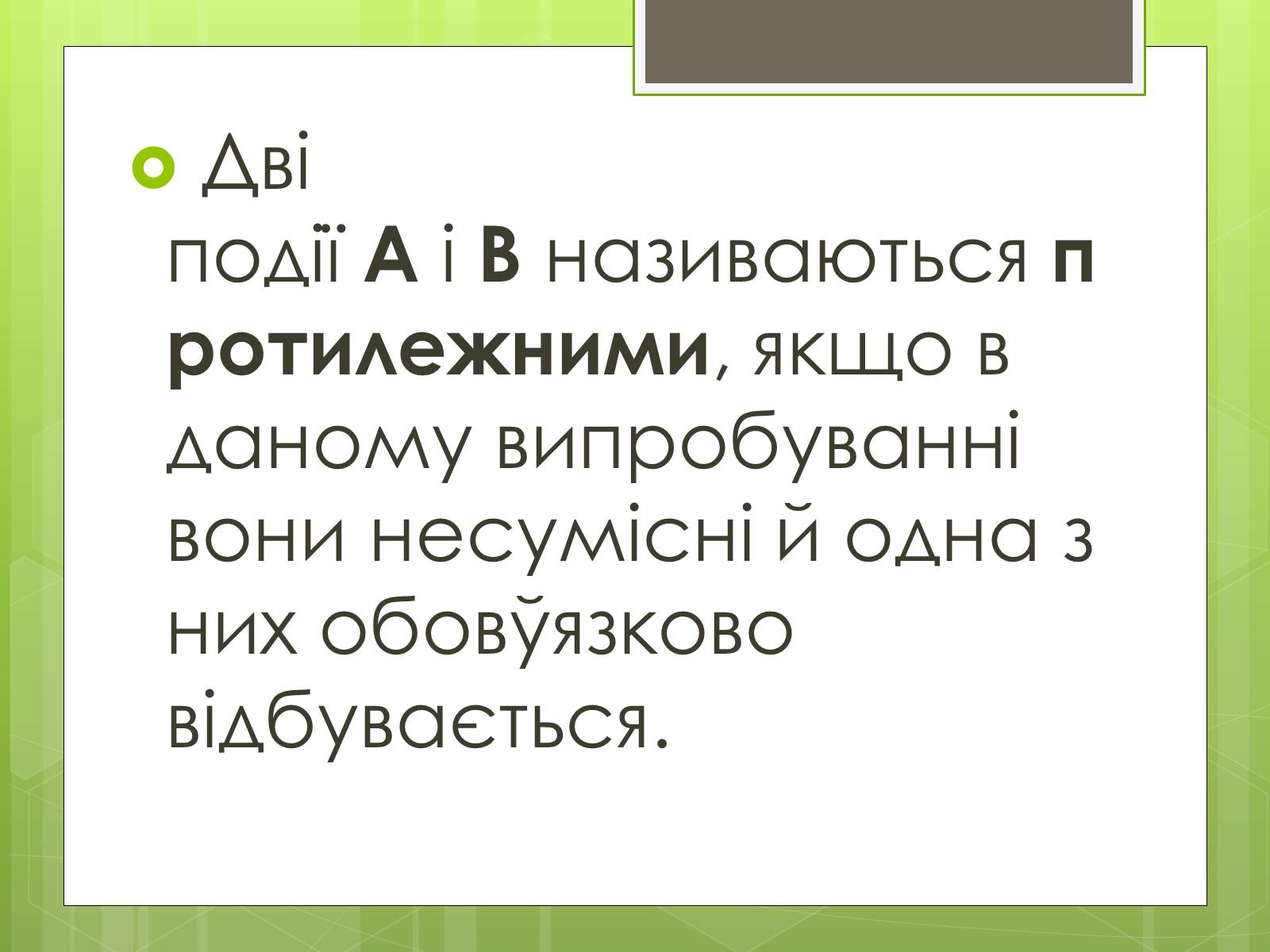 Презентація на тему «Теорія ймовірності» (варіант 3) - Слайд #9 Презентація на тему «Теорія ймовірності» (варіант 3) - Слайд #9