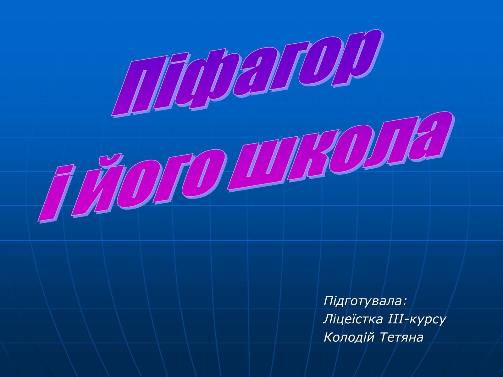 Презентація на тему «Піфагор і його школа» - Слайд #1 Презентація на тему «Піфагор і його школа» - Слайд #1