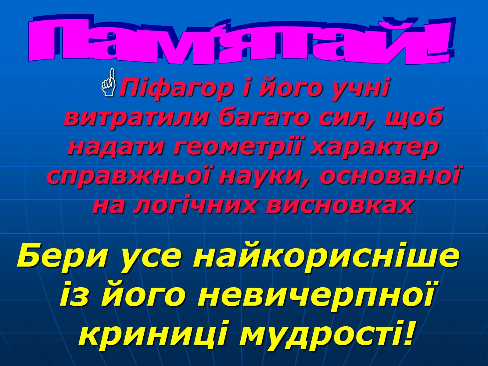 Презентація на тему «Піфагор і його школа» - Слайд #15 Презентація на тему «Піфагор і його школа» - Слайд #15