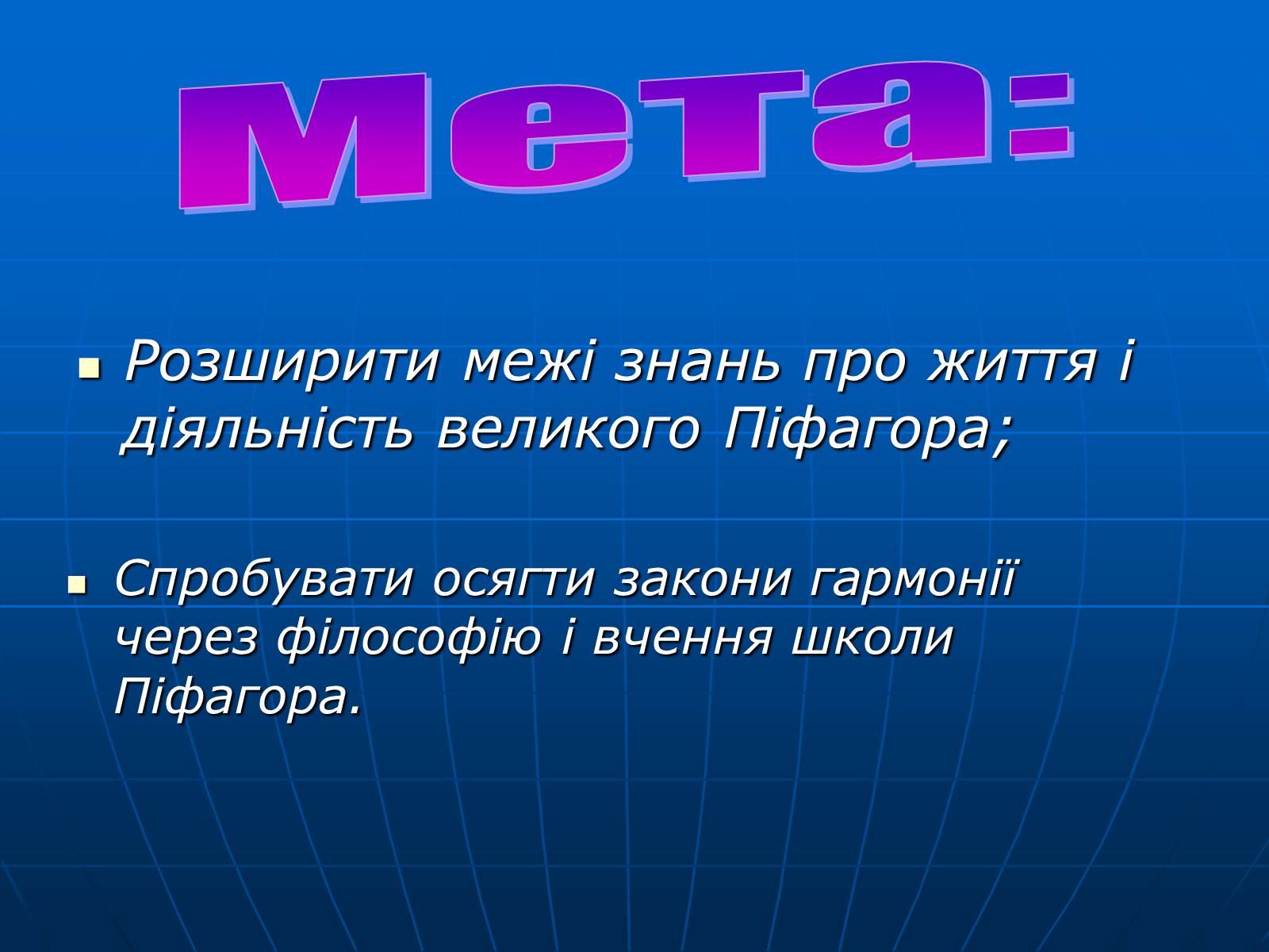 Презентація на тему «Піфагор і його школа» - Слайд #2 Презентація на тему «Піфагор і його школа» - Слайд #2
