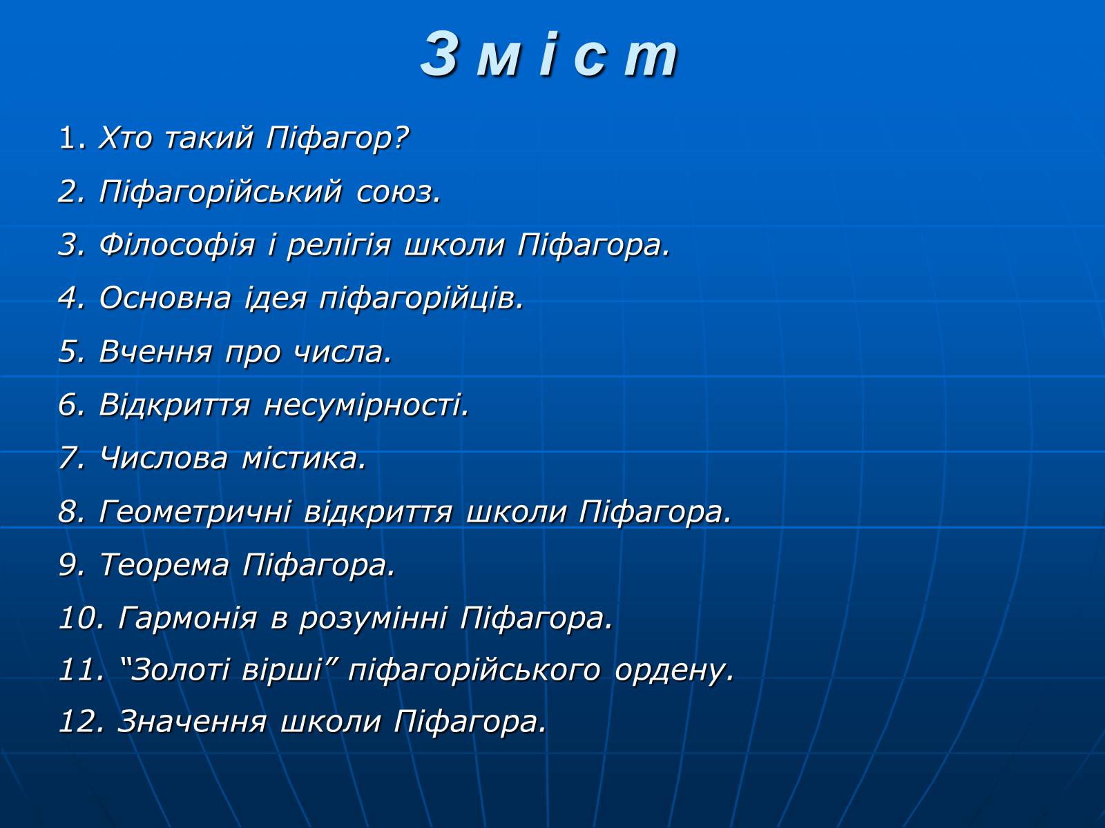 Презентація на тему «Піфагор і його школа» - Слайд #3 Презентація на тему «Піфагор і його школа» - Слайд #3