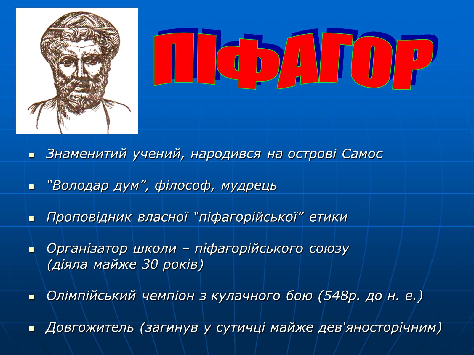 Презентація на тему «Піфагор і його школа» - Слайд #4 Презентація на тему «Піфагор і його школа» - Слайд #4
