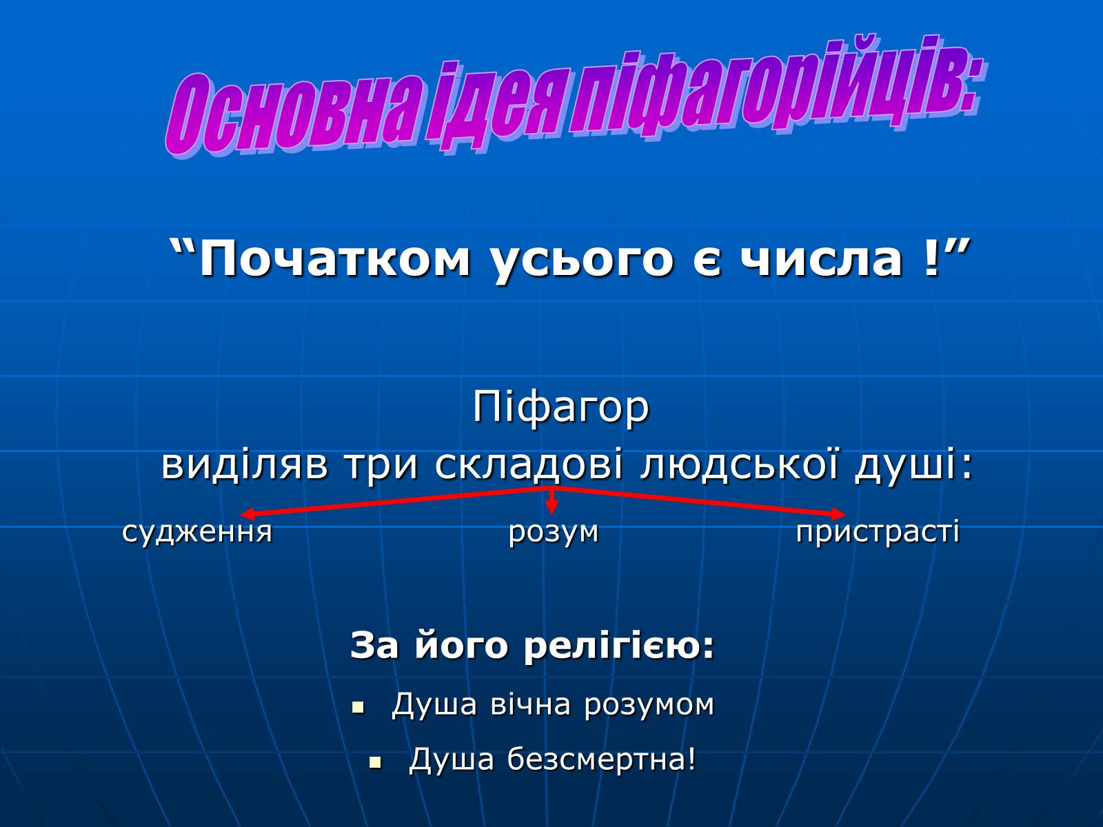 Презентація на тему «Піфагор і його школа» - Слайд #7 Презентація на тему «Піфагор і його школа» - Слайд #7