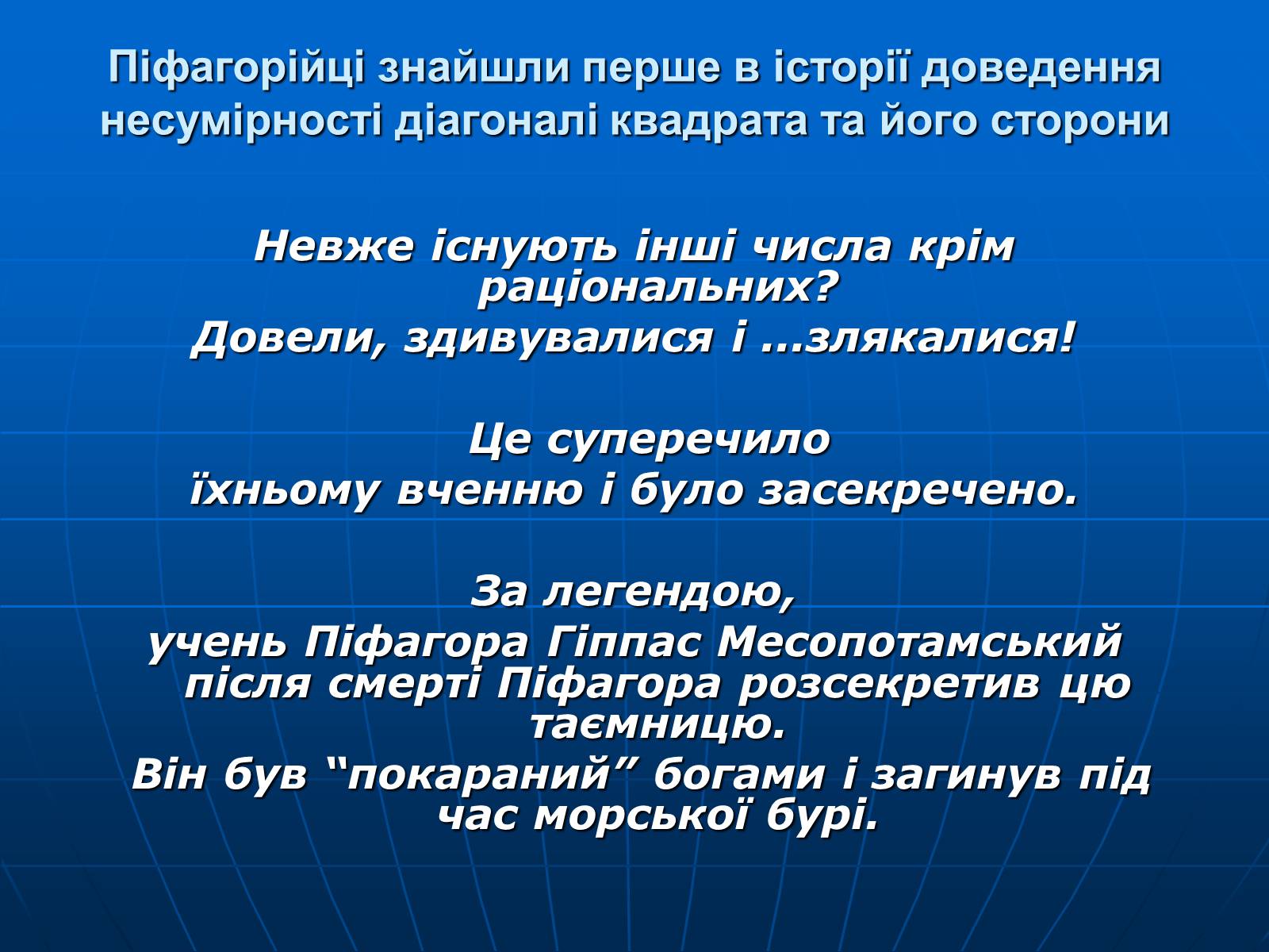 Презентація на тему «Піфагор і його школа» - Слайд #9 Презентація на тему «Піфагор і його школа» - Слайд #9