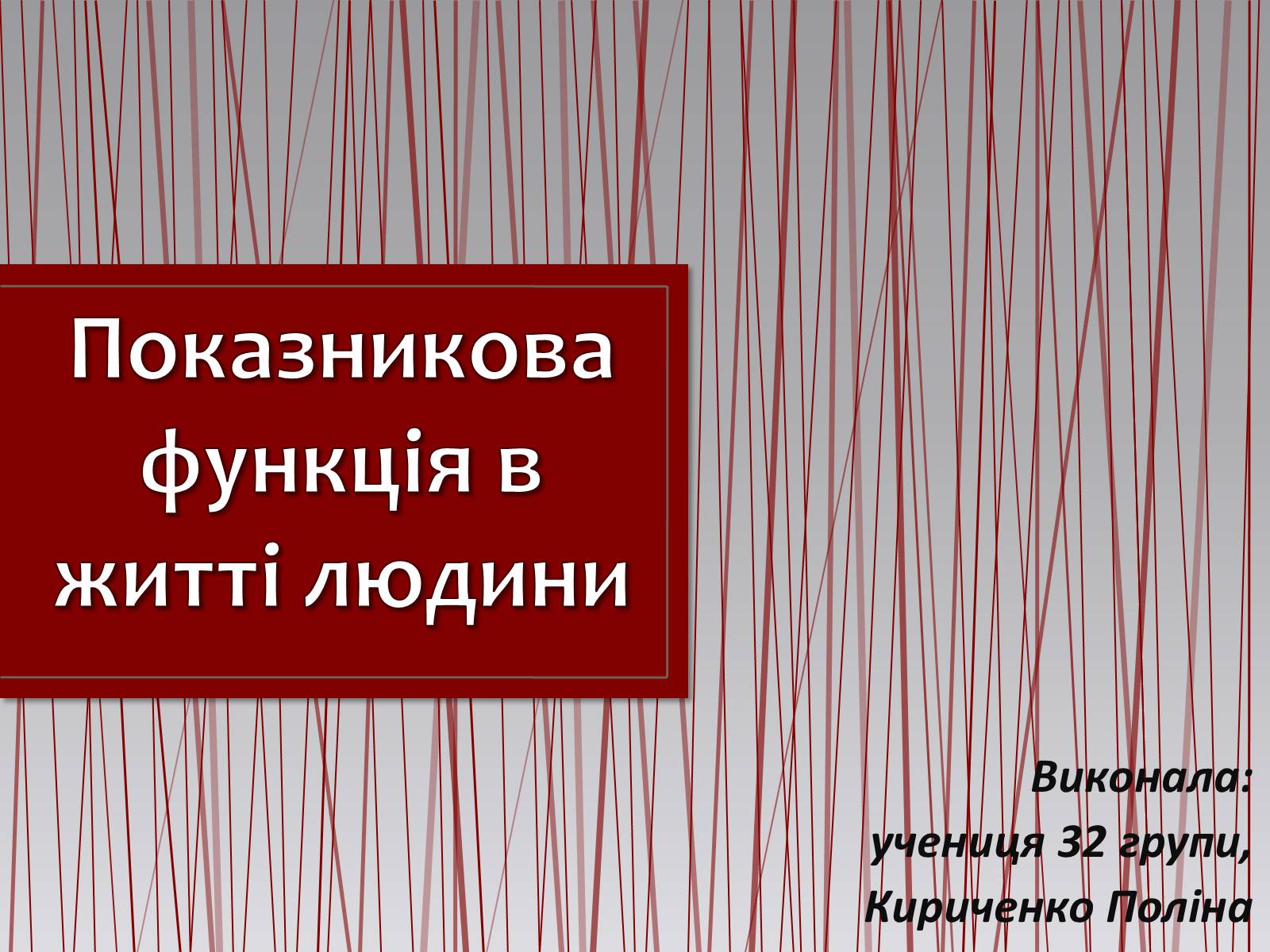 Презентація на тему «Показникова функція в житті людини» - Слайд #1 Презентація на тему «Показникова функція в житті людини» - Слайд #1