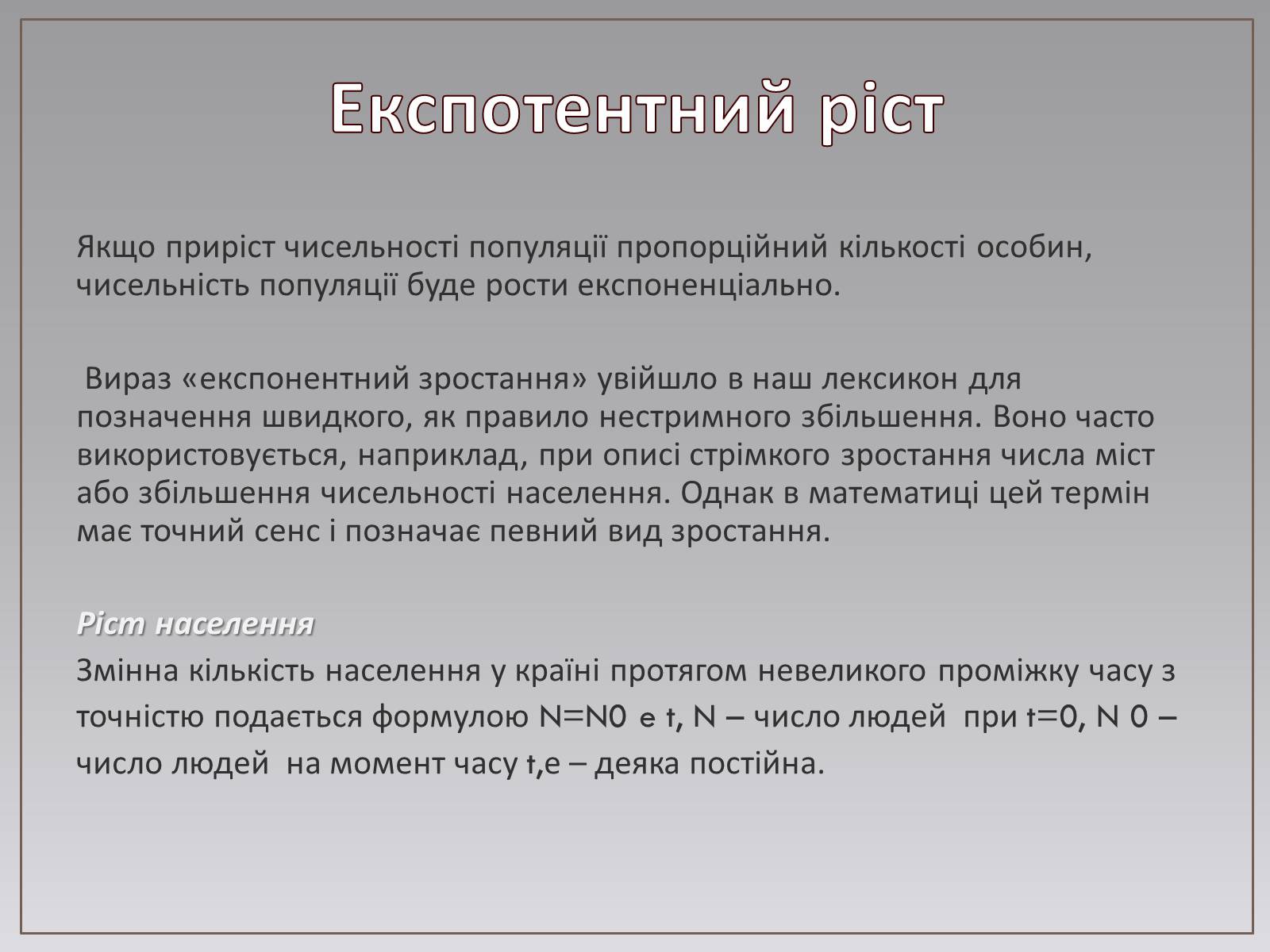 Презентація на тему «Показникова функція в житті людини» - Слайд #10 Презентація на тему «Показникова функція в житті людини» - Слайд #10