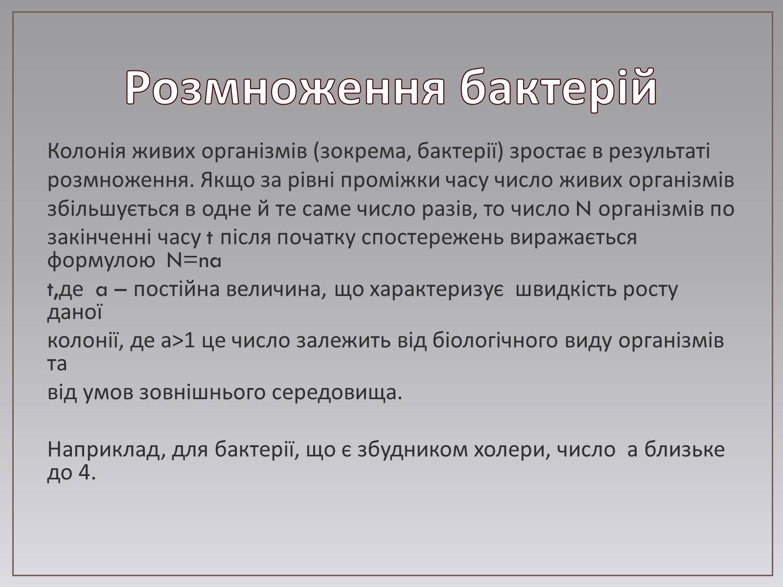 Презентація на тему «Показникова функція в житті людини» - Слайд #12 Презентація на тему «Показникова функція в житті людини» - Слайд #12