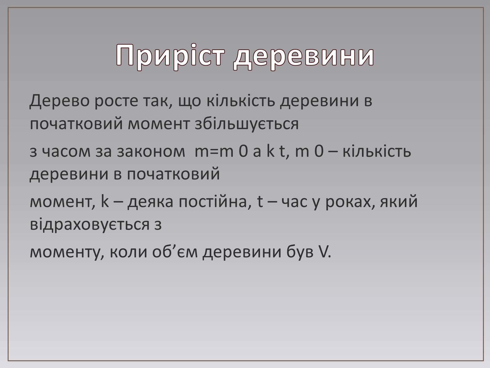 Презентація на тему «Показникова функція в житті людини» - Слайд #13 Презентація на тему «Показникова функція в житті людини» - Слайд #13