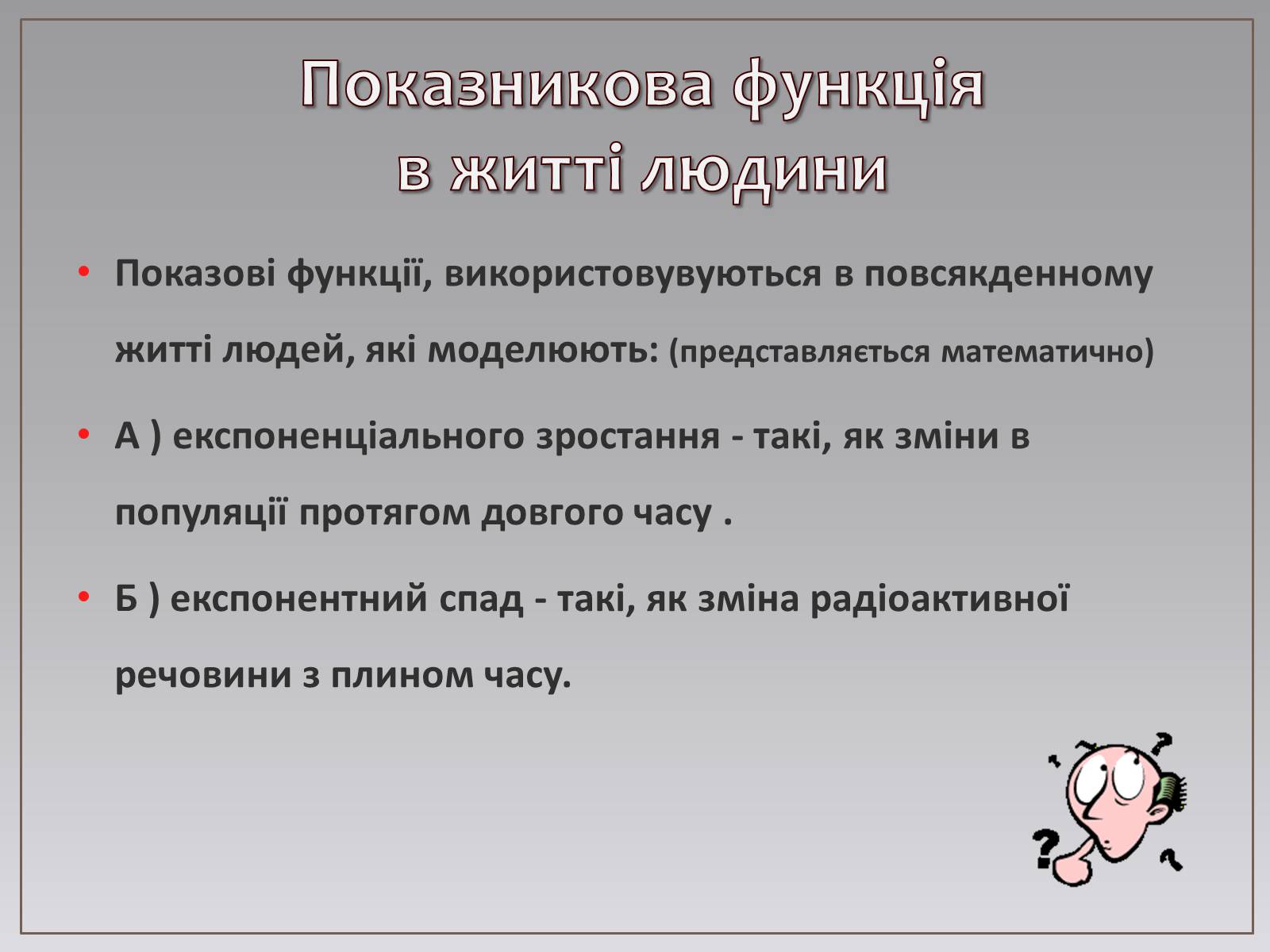 Презентація на тему «Показникова функція в житті людини» - Слайд #5 Презентація на тему «Показникова функція в житті людини» - Слайд #5