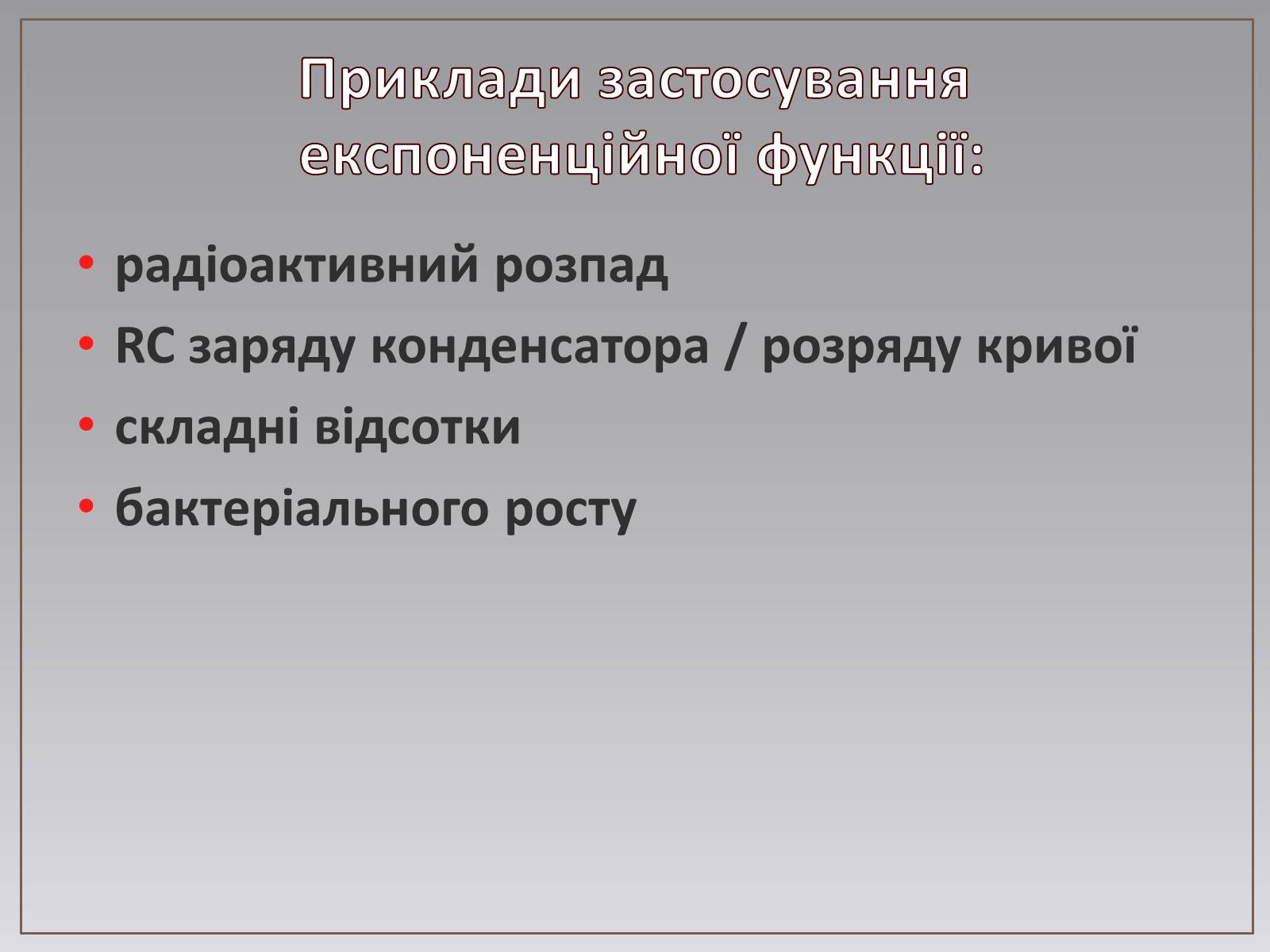 Презентація на тему «Показникова функція в житті людини» - Слайд #7 Презентація на тему «Показникова функція в житті людини» - Слайд #7