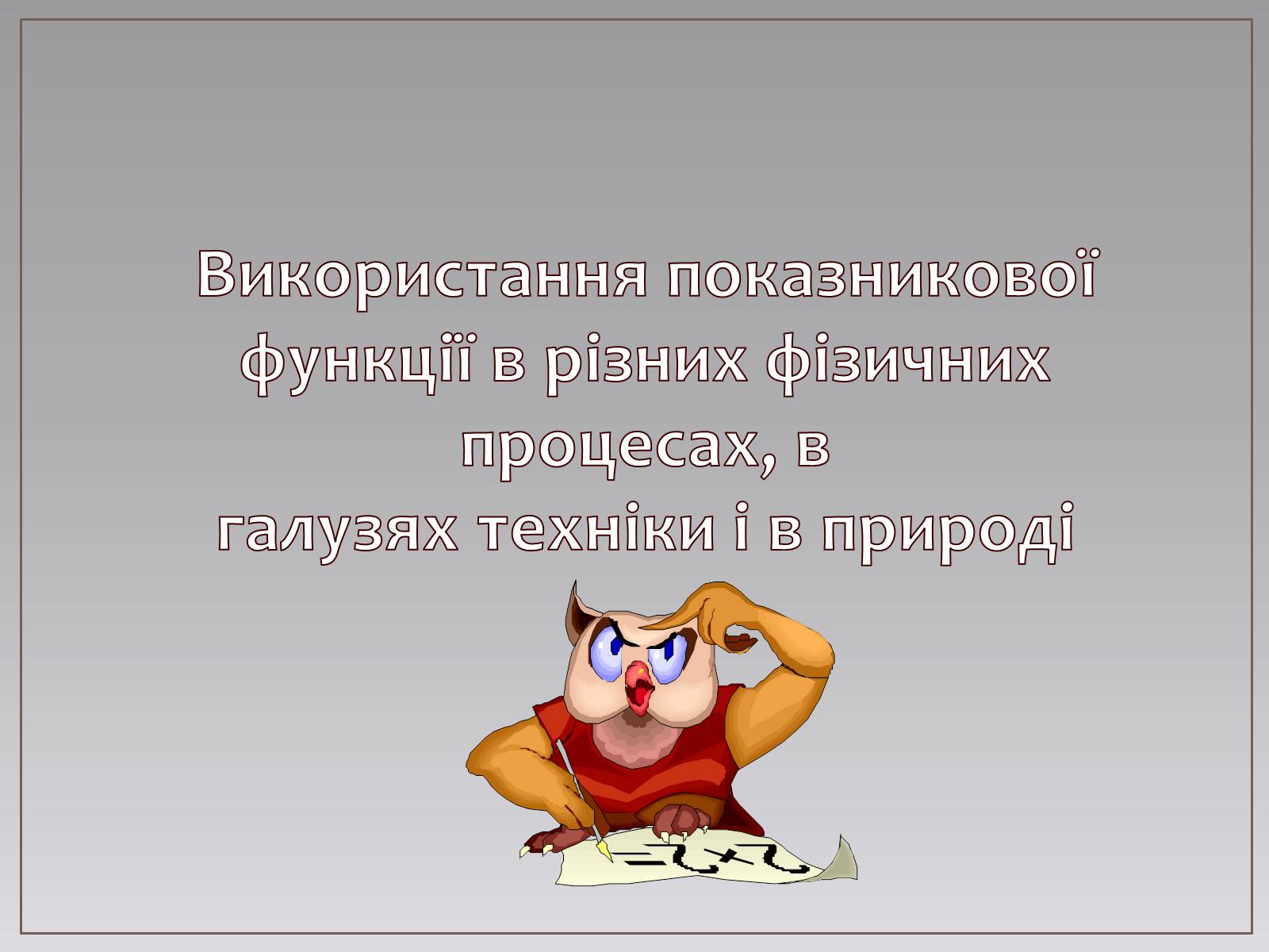 Презентація на тему «Показникова функція в житті людини» - Слайд #8 Презентація на тему «Показникова функція в житті людини» - Слайд #8
