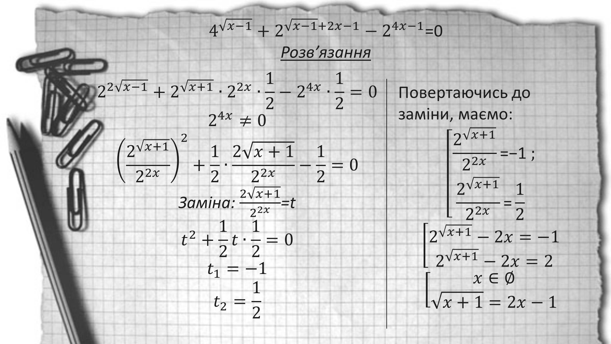 Презентація на тему «Показникові рівняння та нерівності» - Слайд #12 Презентація на тему «Показникові рівняння та нерівності» - Слайд #12