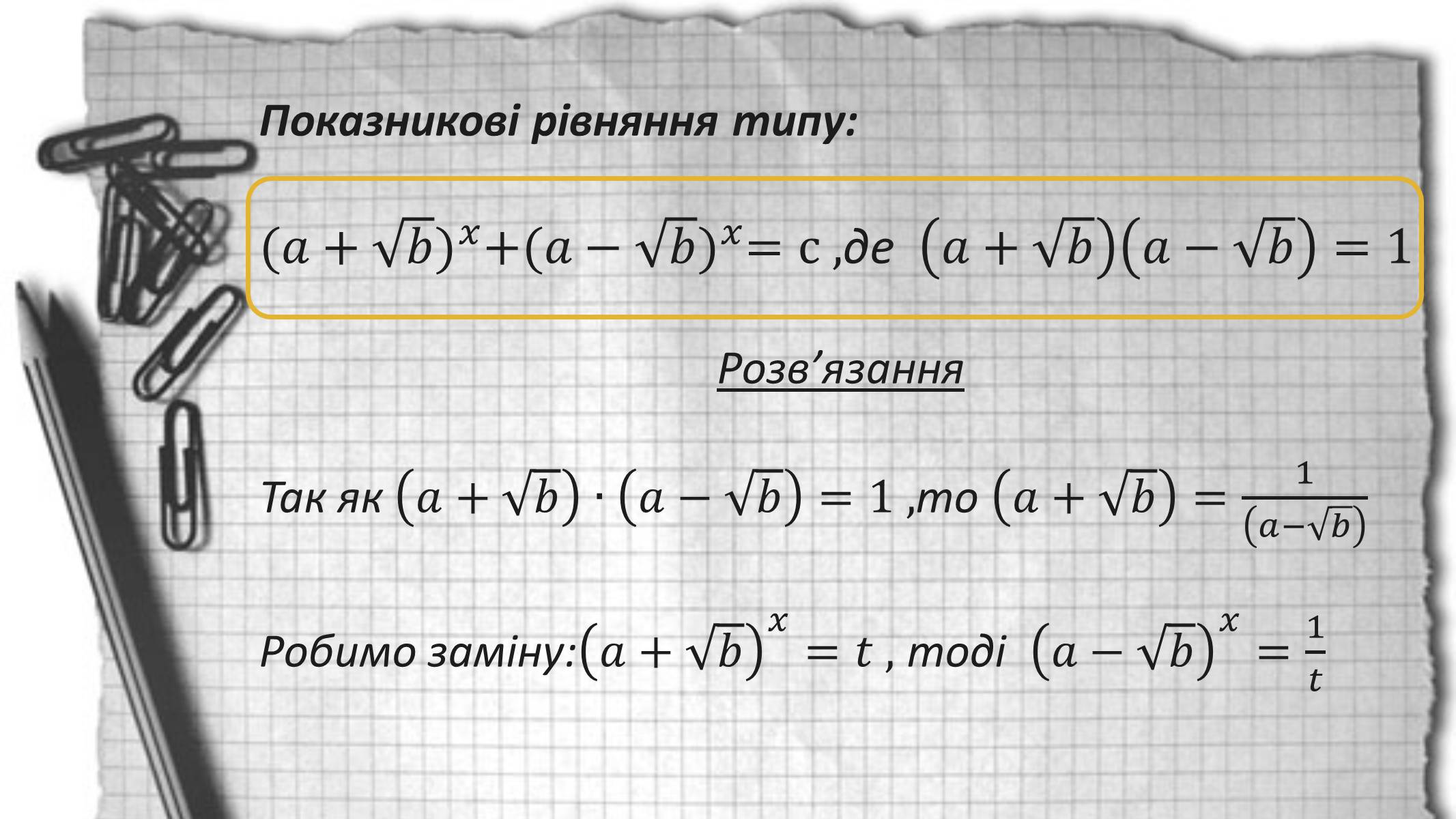 Презентація на тему «Показникові рівняння та нерівності» - Слайд #14 Презентація на тему «Показникові рівняння та нерівності» - Слайд #14