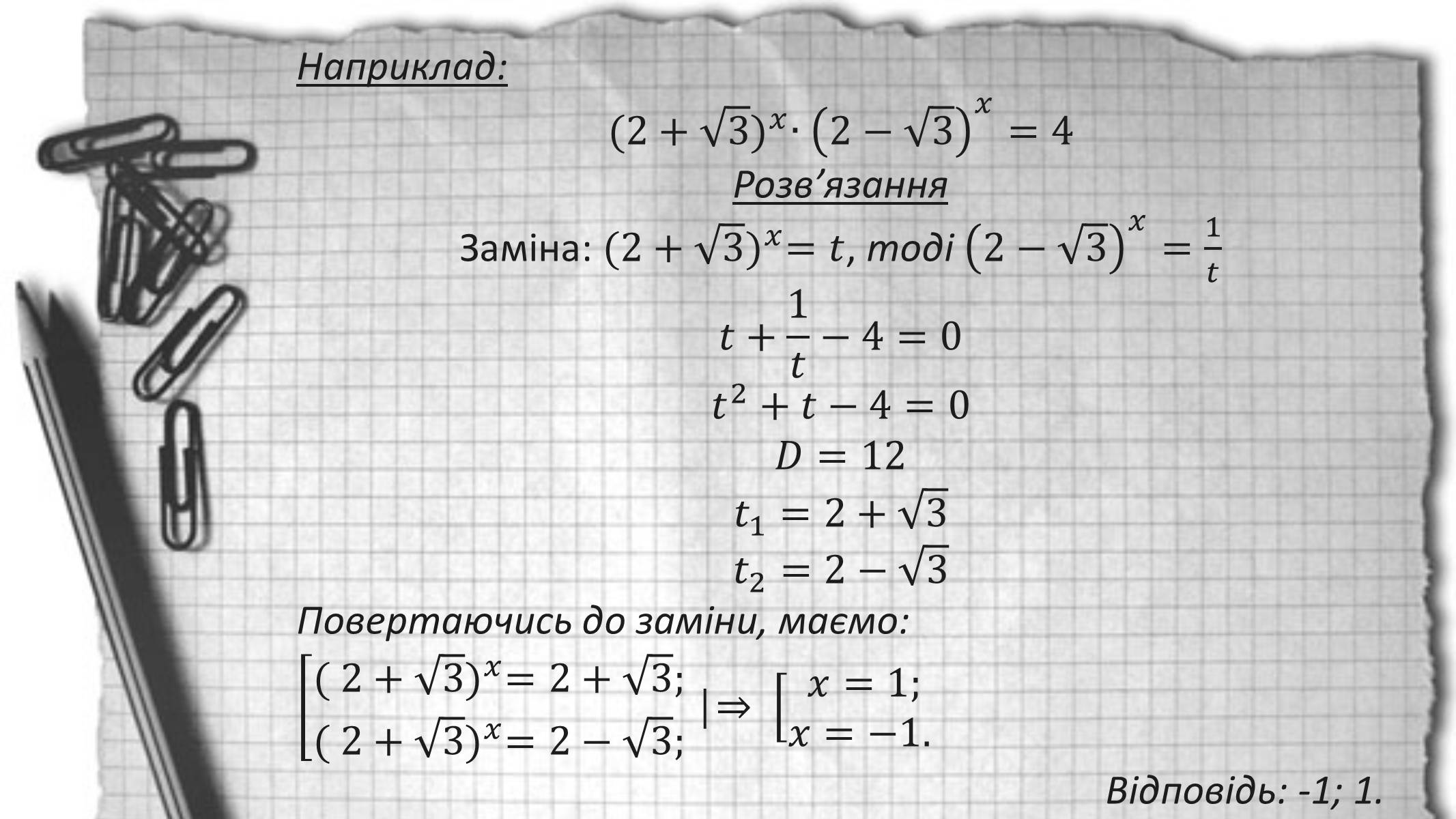 Презентація на тему «Показникові рівняння та нерівності» - Слайд #15 Презентація на тему «Показникові рівняння та нерівності» - Слайд #15