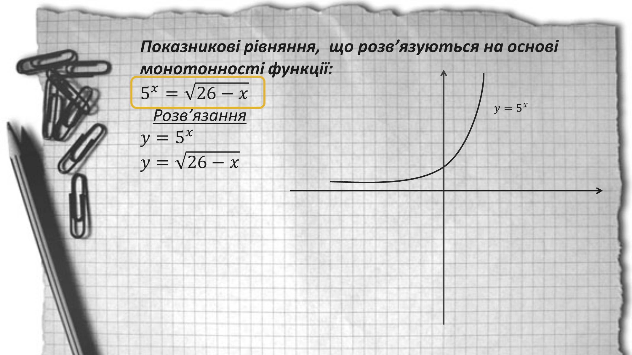 Презентація на тему «Показникові рівняння та нерівності» - Слайд #17 Презентація на тему «Показникові рівняння та нерівності» - Слайд #17