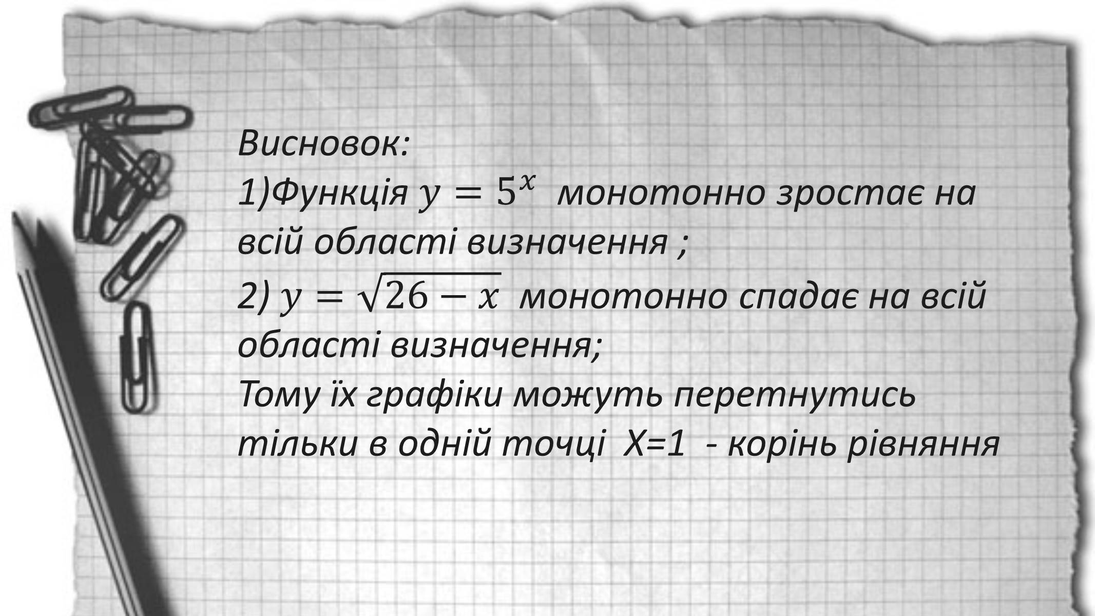 Презентація на тему «Показникові рівняння та нерівності» - Слайд #18 Презентація на тему «Показникові рівняння та нерівності» - Слайд #18