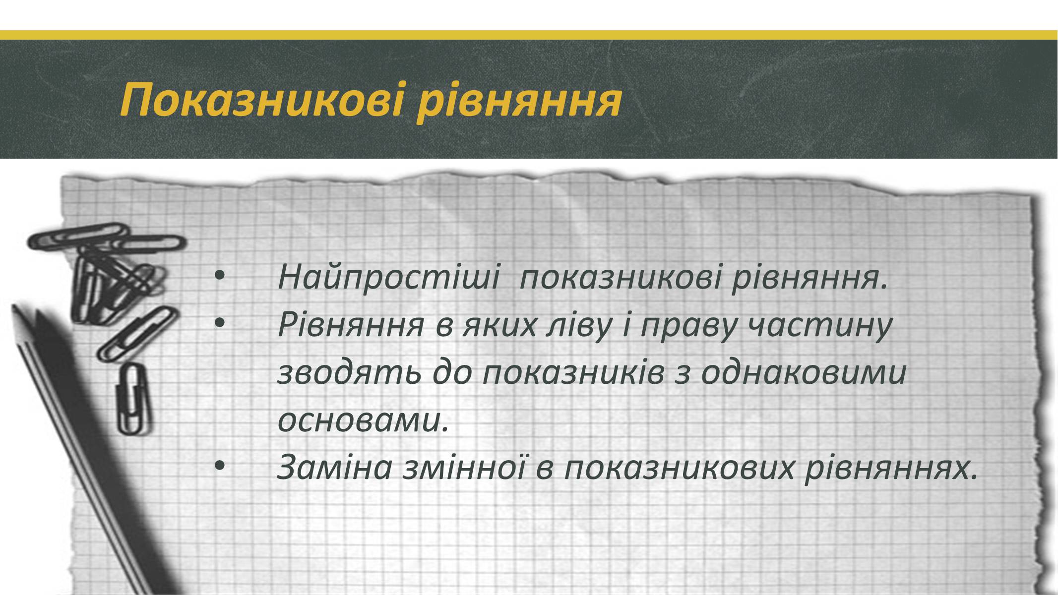 Презентація на тему «Показникові рівняння та нерівності» - Слайд #2 Презентація на тему «Показникові рівняння та нерівності» - Слайд #2