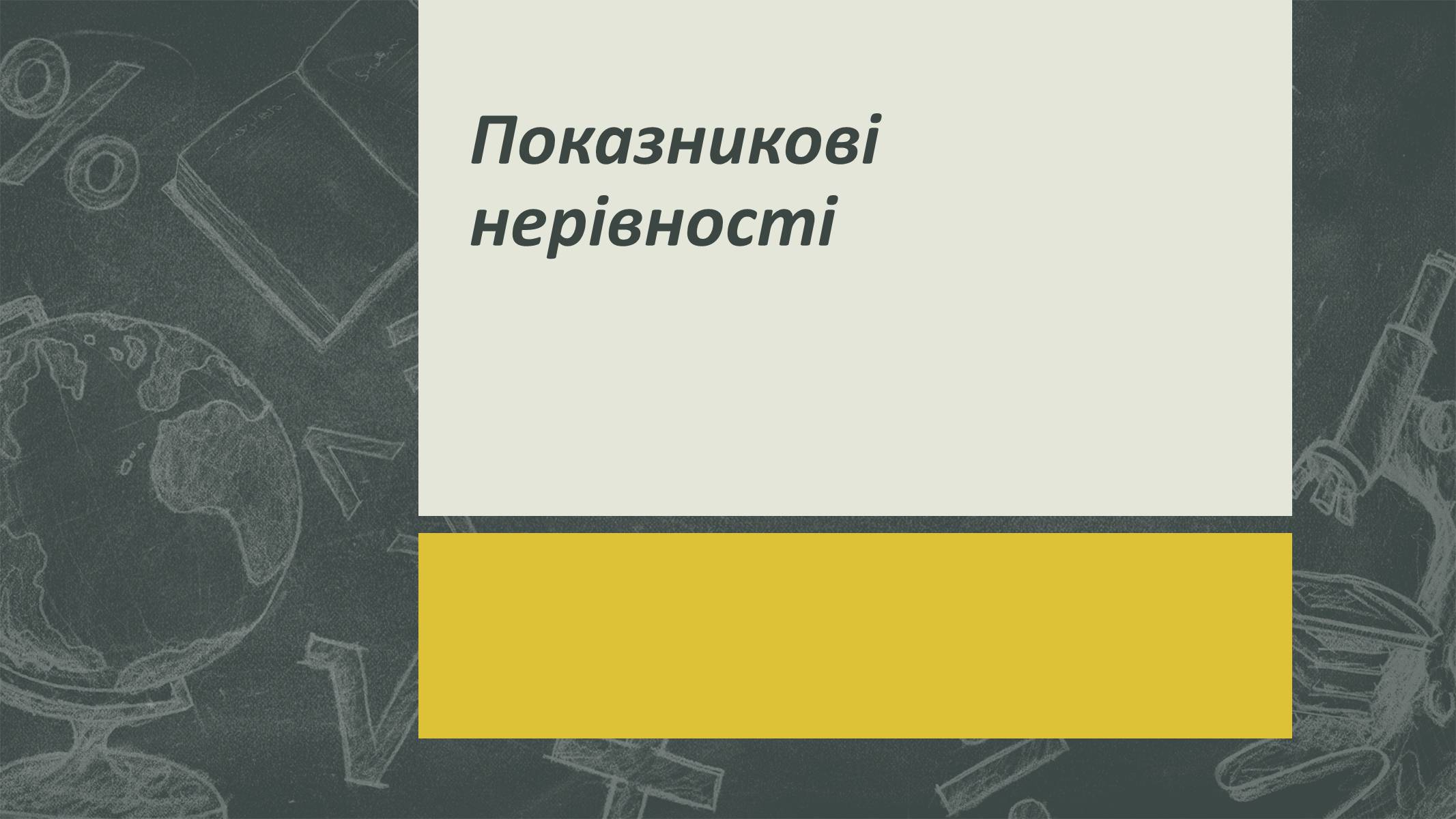 Презентація на тему «Показникові рівняння та нерівності» - Слайд #20 Презентація на тему «Показникові рівняння та нерівності» - Слайд #20