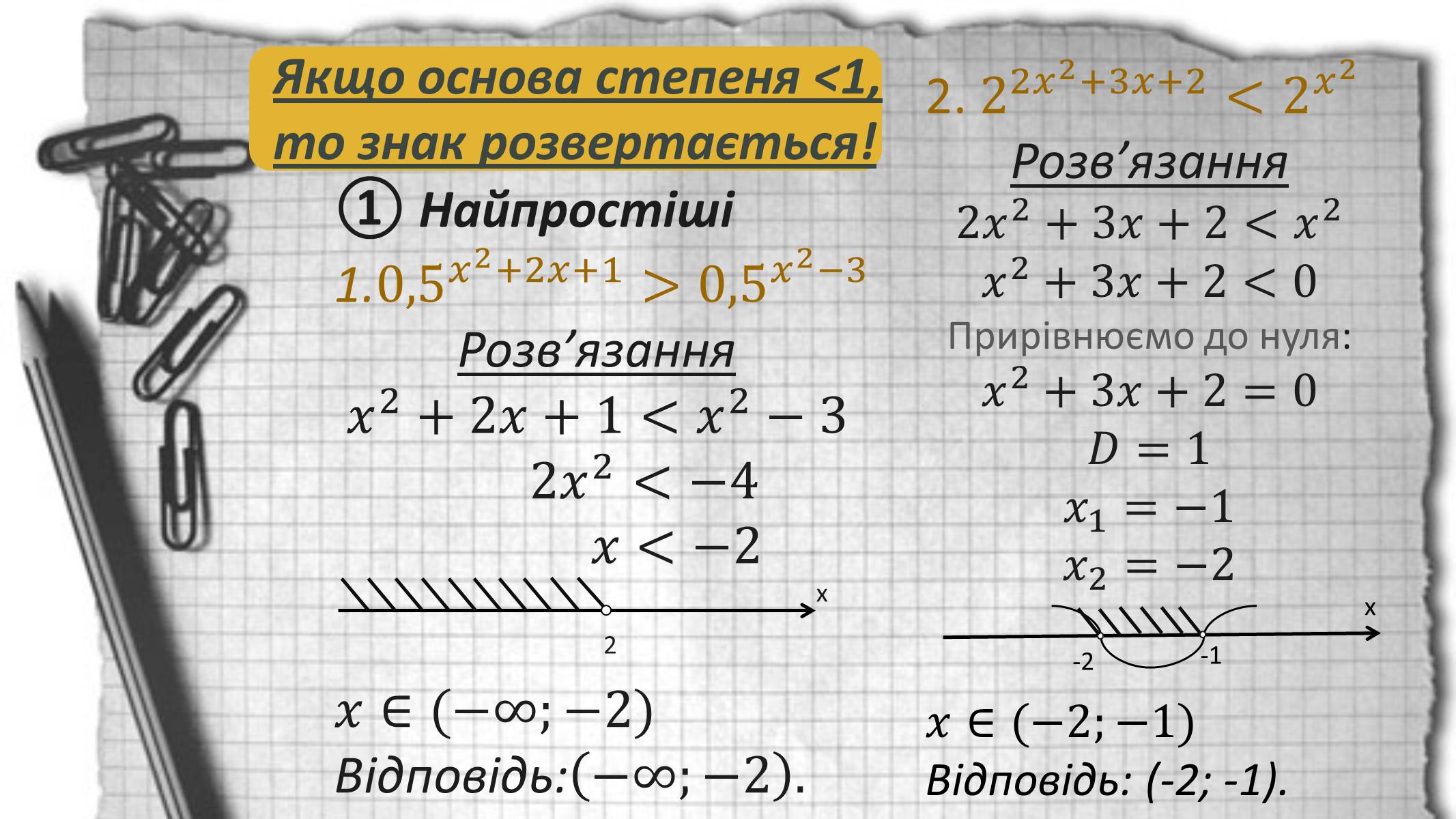 Презентація на тему «Показникові рівняння та нерівності» - Слайд #21 Презентація на тему «Показникові рівняння та нерівності» - Слайд #21