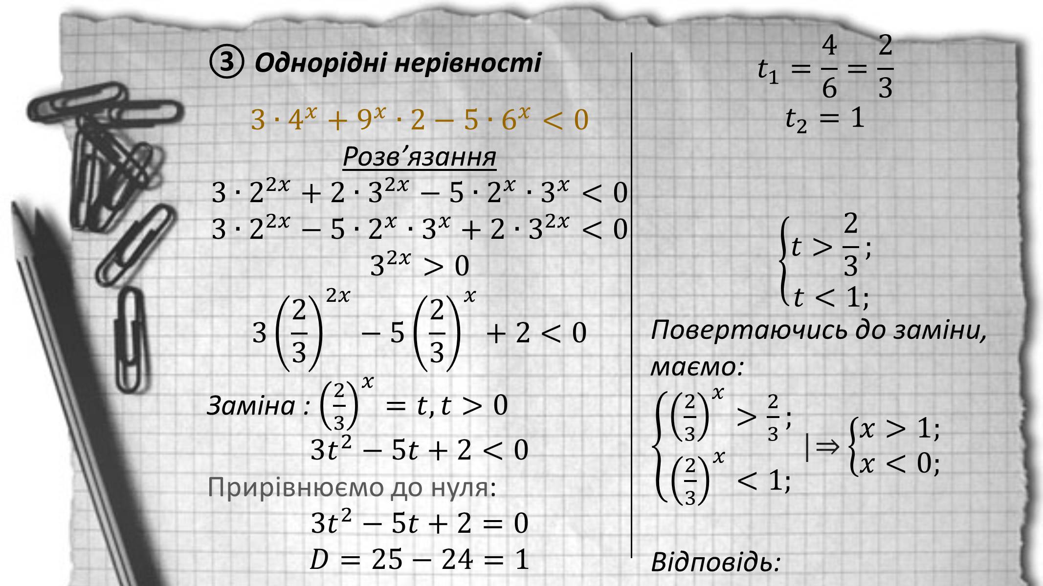 Презентація на тему «Показникові рівняння та нерівності» - Слайд #23 Презентація на тему «Показникові рівняння та нерівності» - Слайд #23