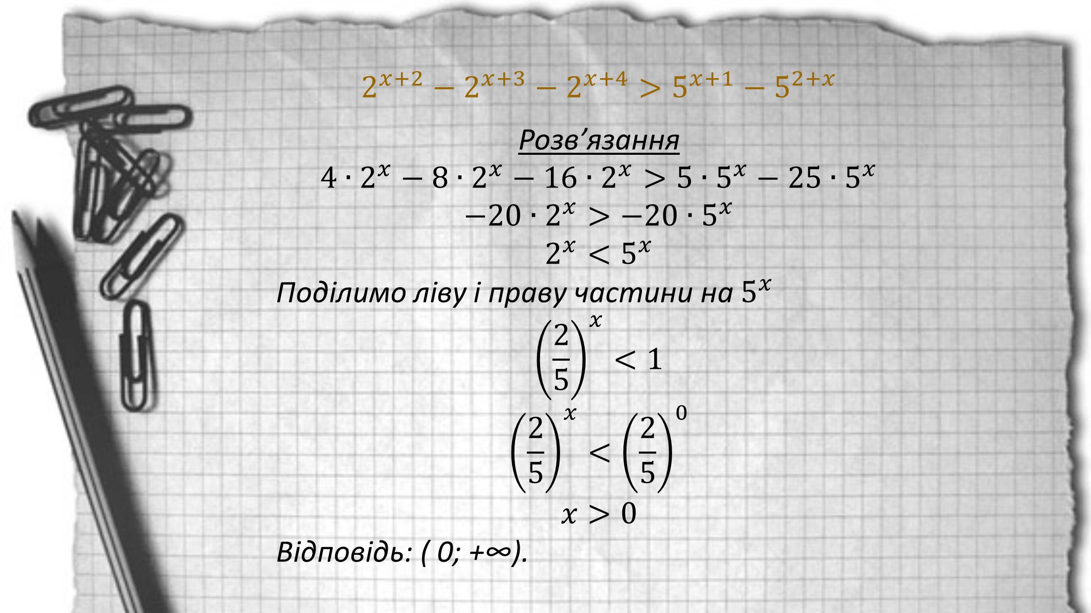 Презентація на тему «Показникові рівняння та нерівності» - Слайд #25 Презентація на тему «Показникові рівняння та нерівності» - Слайд #25