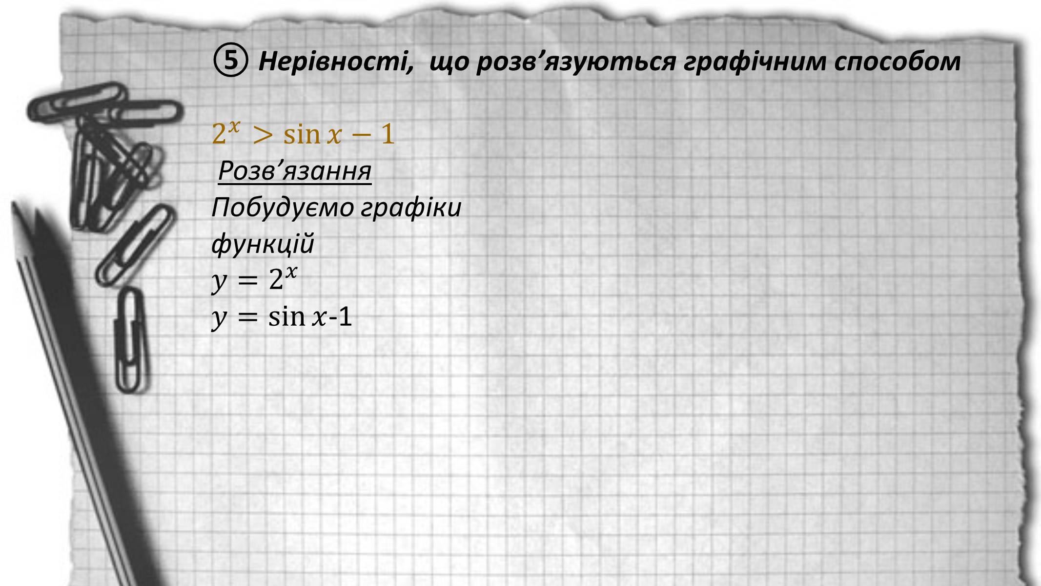 Презентація на тему «Показникові рівняння та нерівності» - Слайд #26 Презентація на тему «Показникові рівняння та нерівності» - Слайд #26