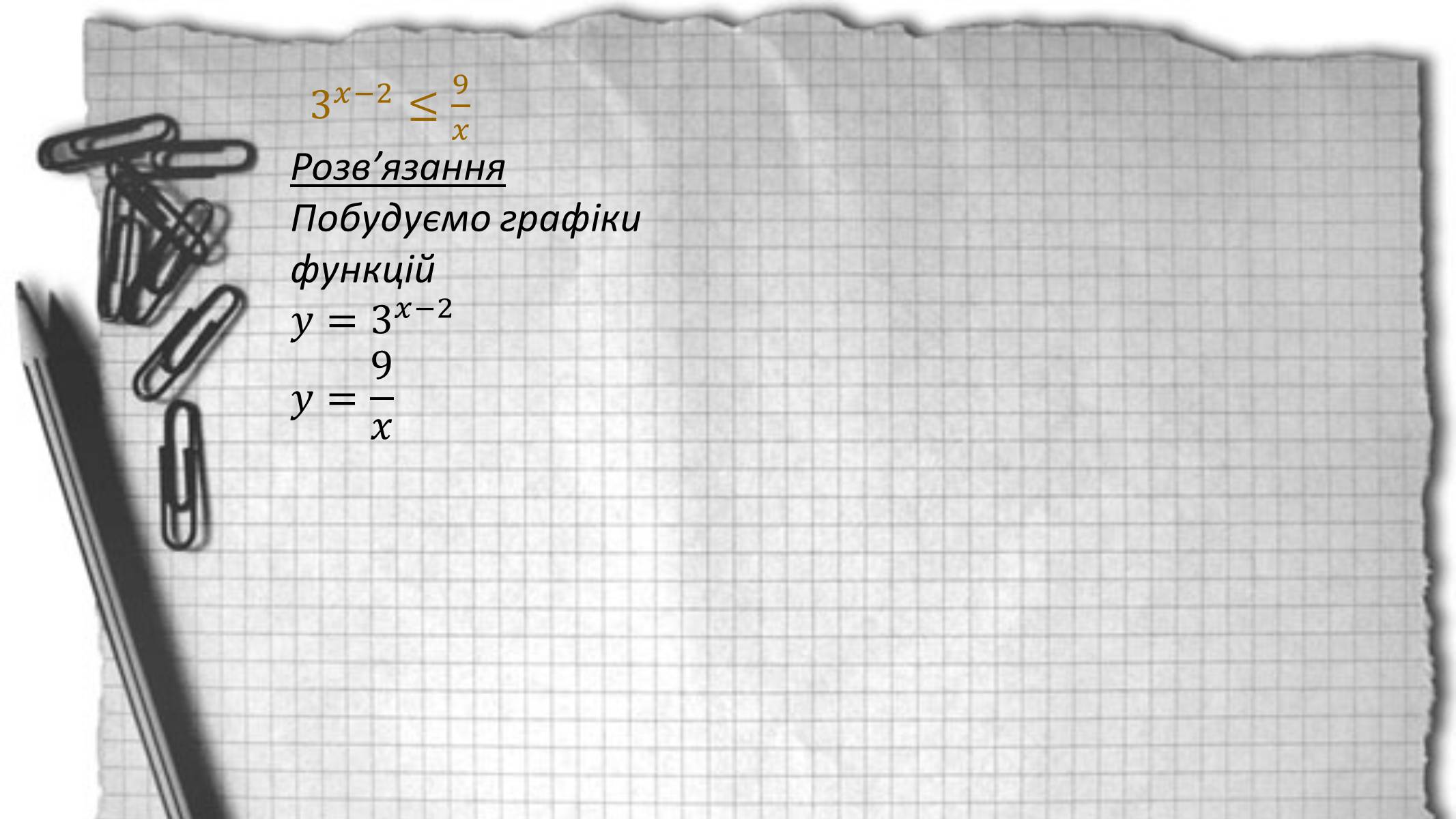 Презентація на тему «Показникові рівняння та нерівності» - Слайд #27 Презентація на тему «Показникові рівняння та нерівності» - Слайд #27