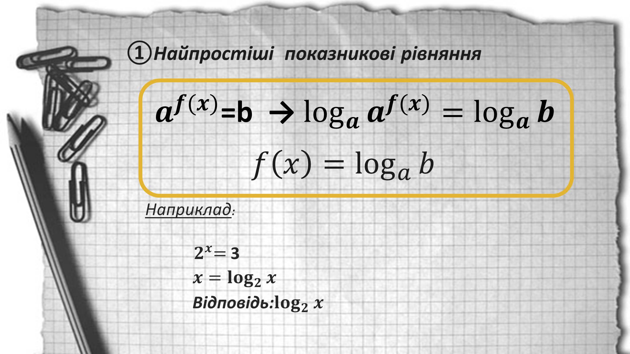 Презентація на тему «Показникові рівняння та нерівності» - Слайд #3 Презентація на тему «Показникові рівняння та нерівності» - Слайд #3