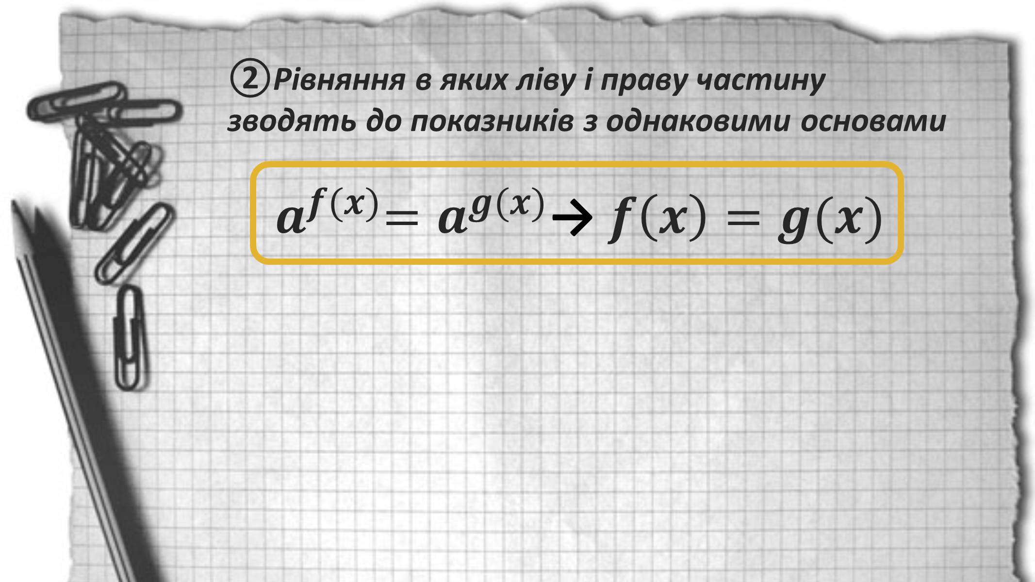 Презентація на тему «Показникові рівняння та нерівності» - Слайд #4 Презентація на тему «Показникові рівняння та нерівності» - Слайд #4