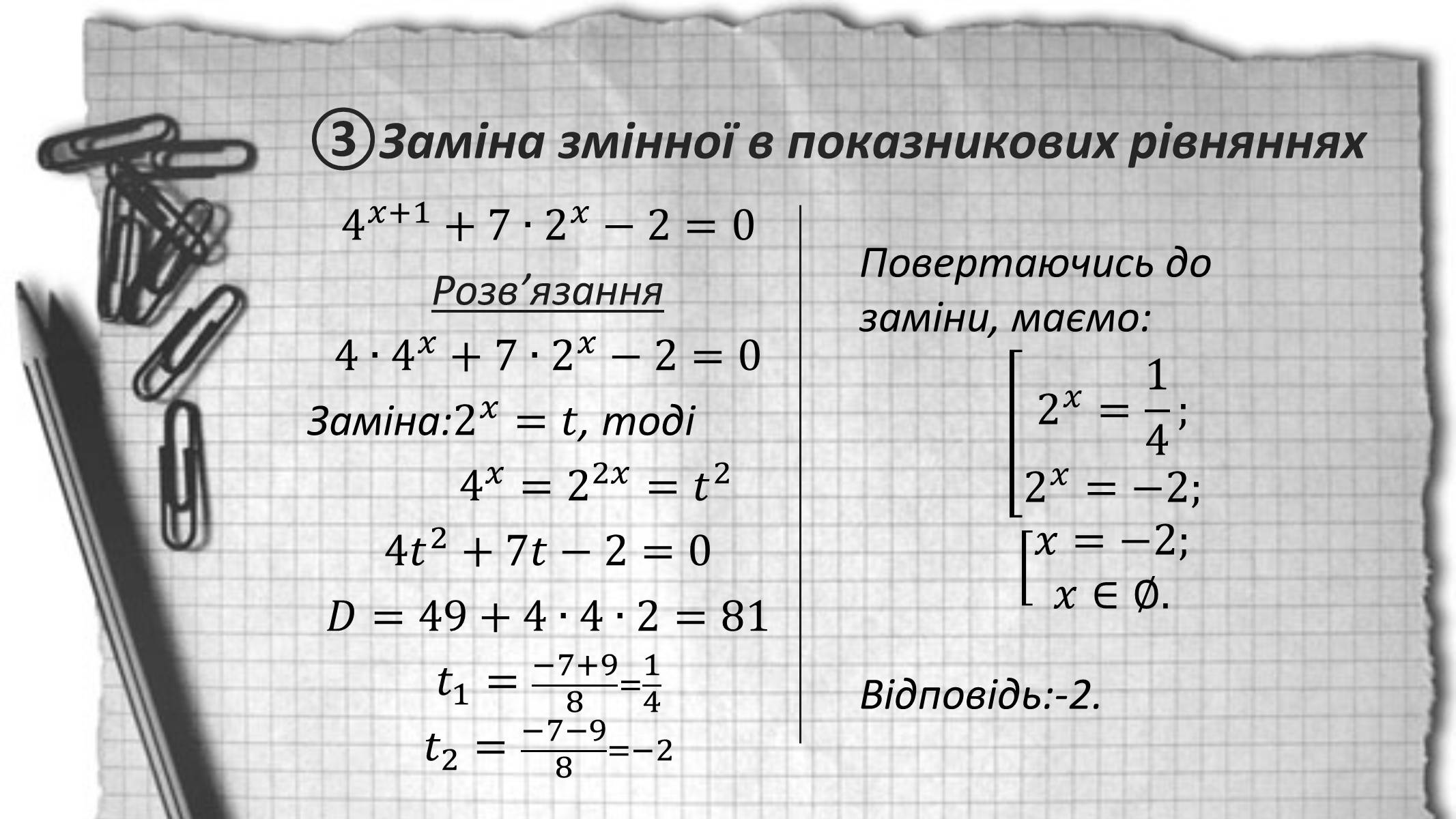 Презентація на тему «Показникові рівняння та нерівності» - Слайд #5 Презентація на тему «Показникові рівняння та нерівності» - Слайд #5
