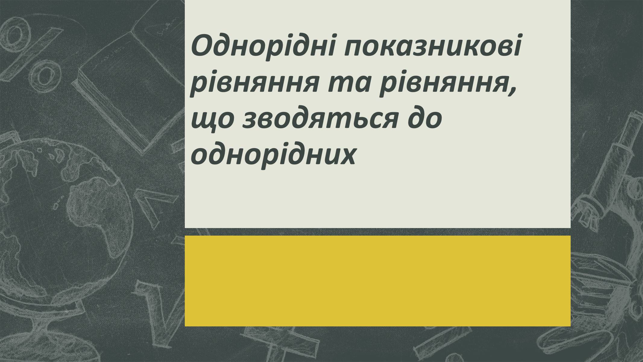 Презентація на тему «Показникові рівняння та нерівності» - Слайд #6 Презентація на тему «Показникові рівняння та нерівності» - Слайд #6
